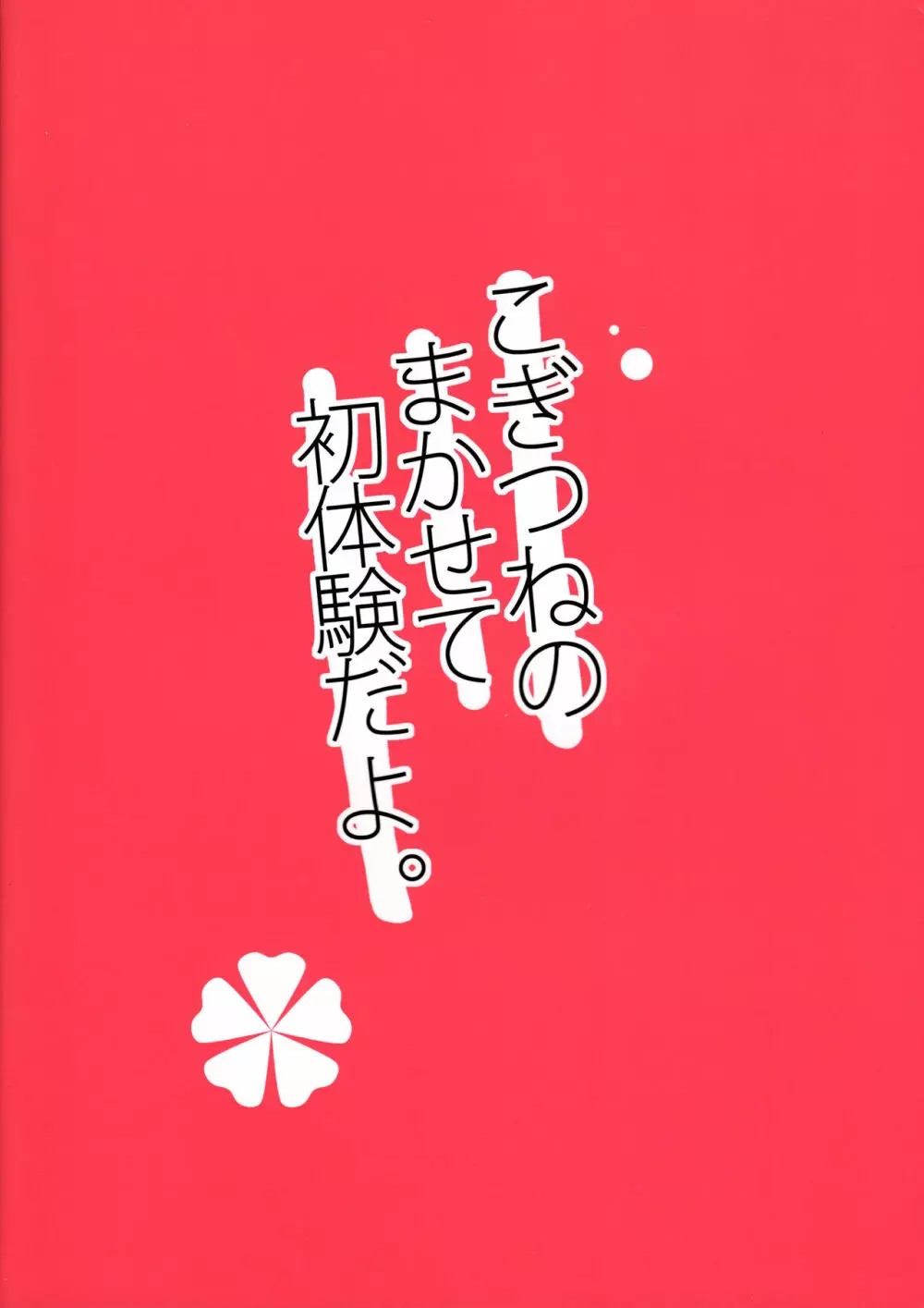 こぎつねのまかせて初体験だよ。 16ページ