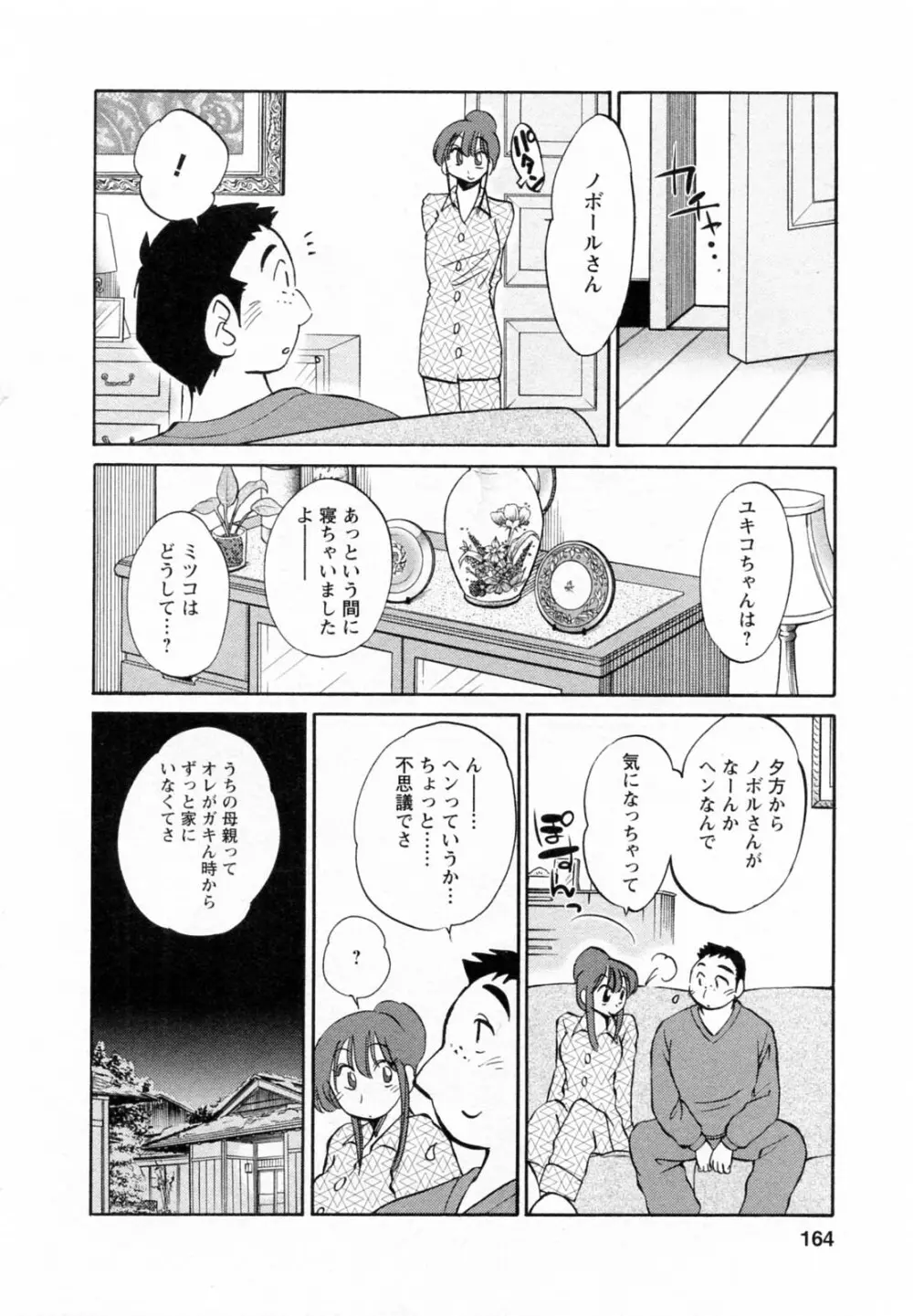 家政婦のミツコさん 第1巻 164ページ