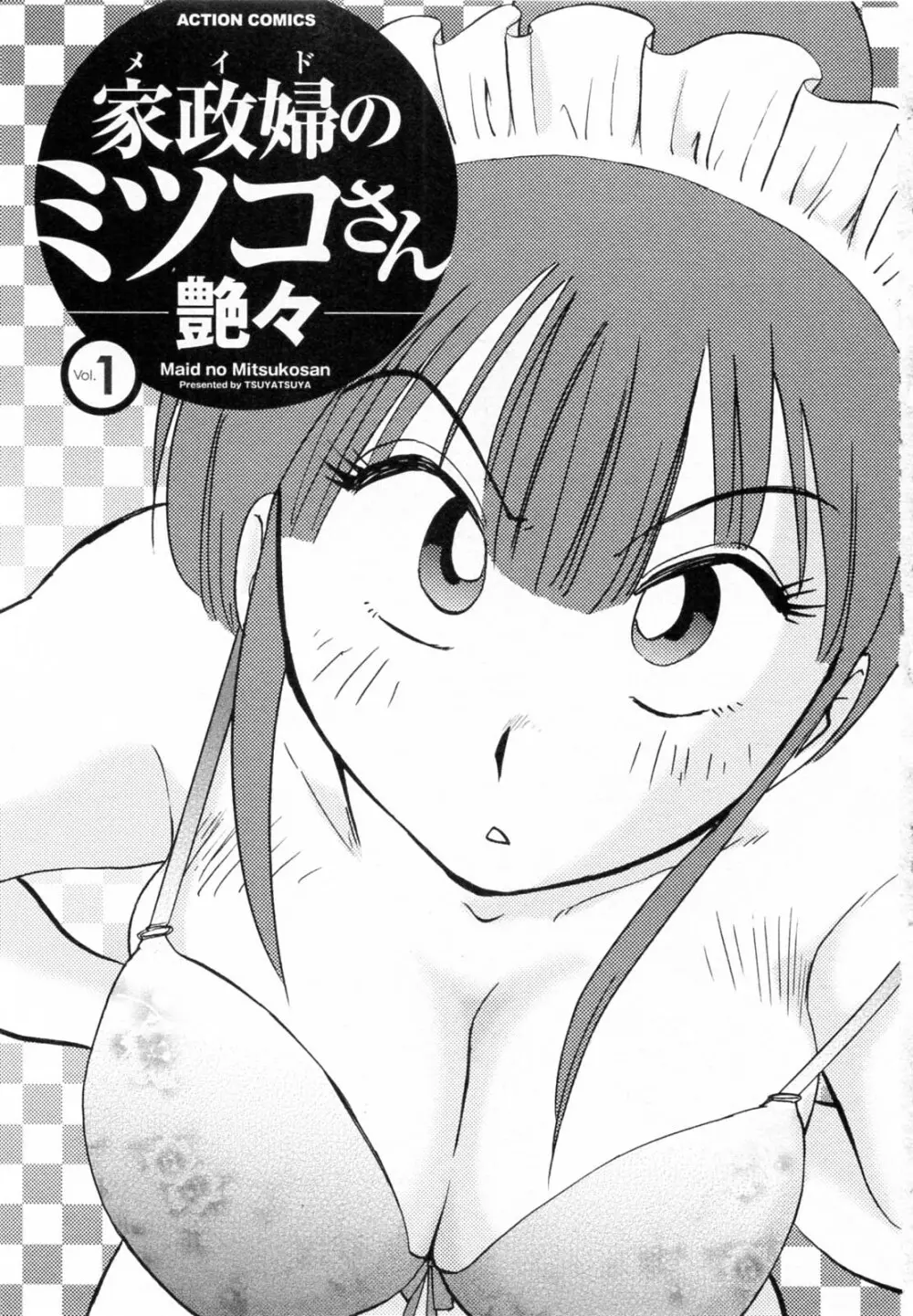 家政婦のミツコさん 第1巻 3ページ