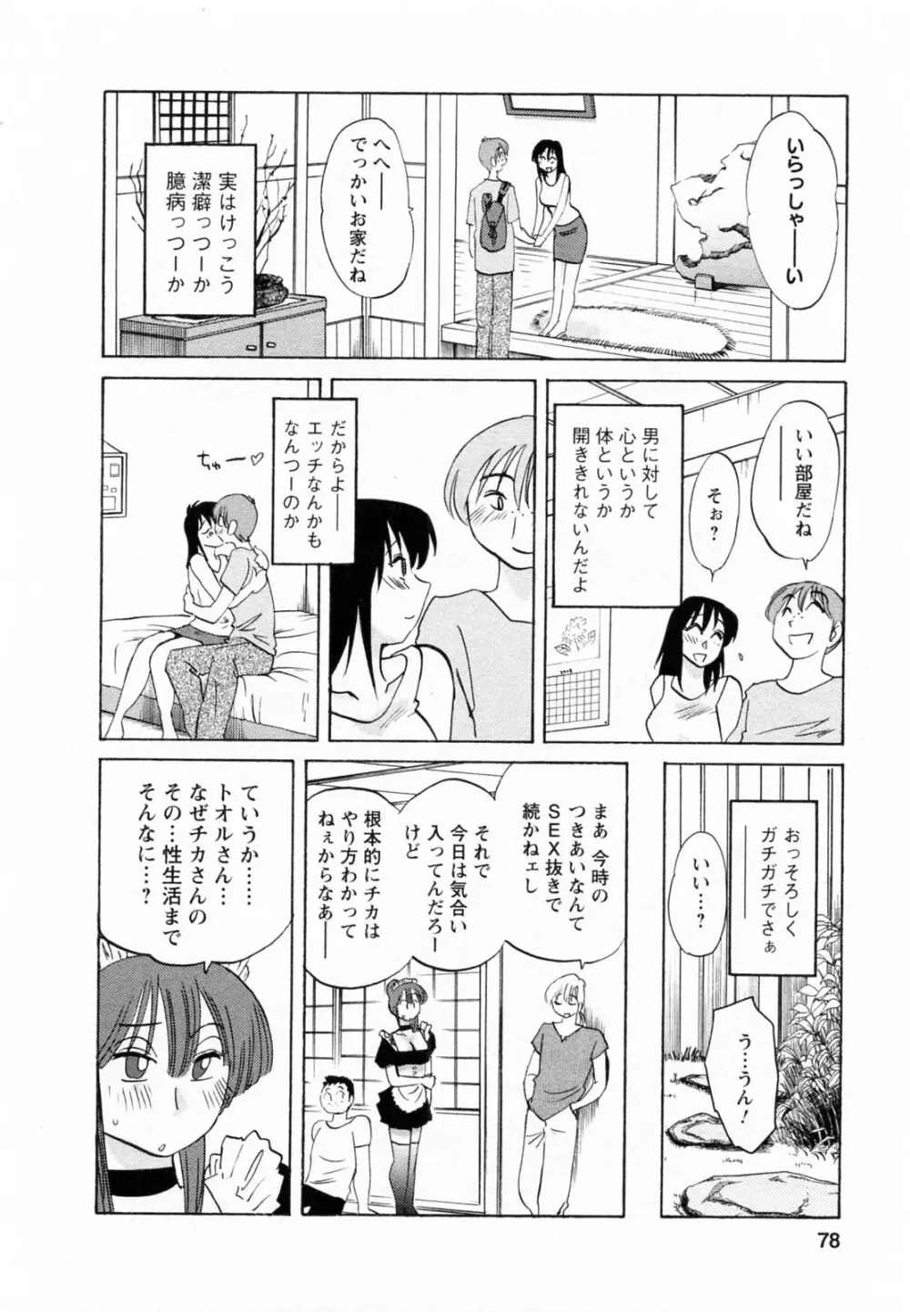 家政婦のミツコさん 第1巻 78ページ