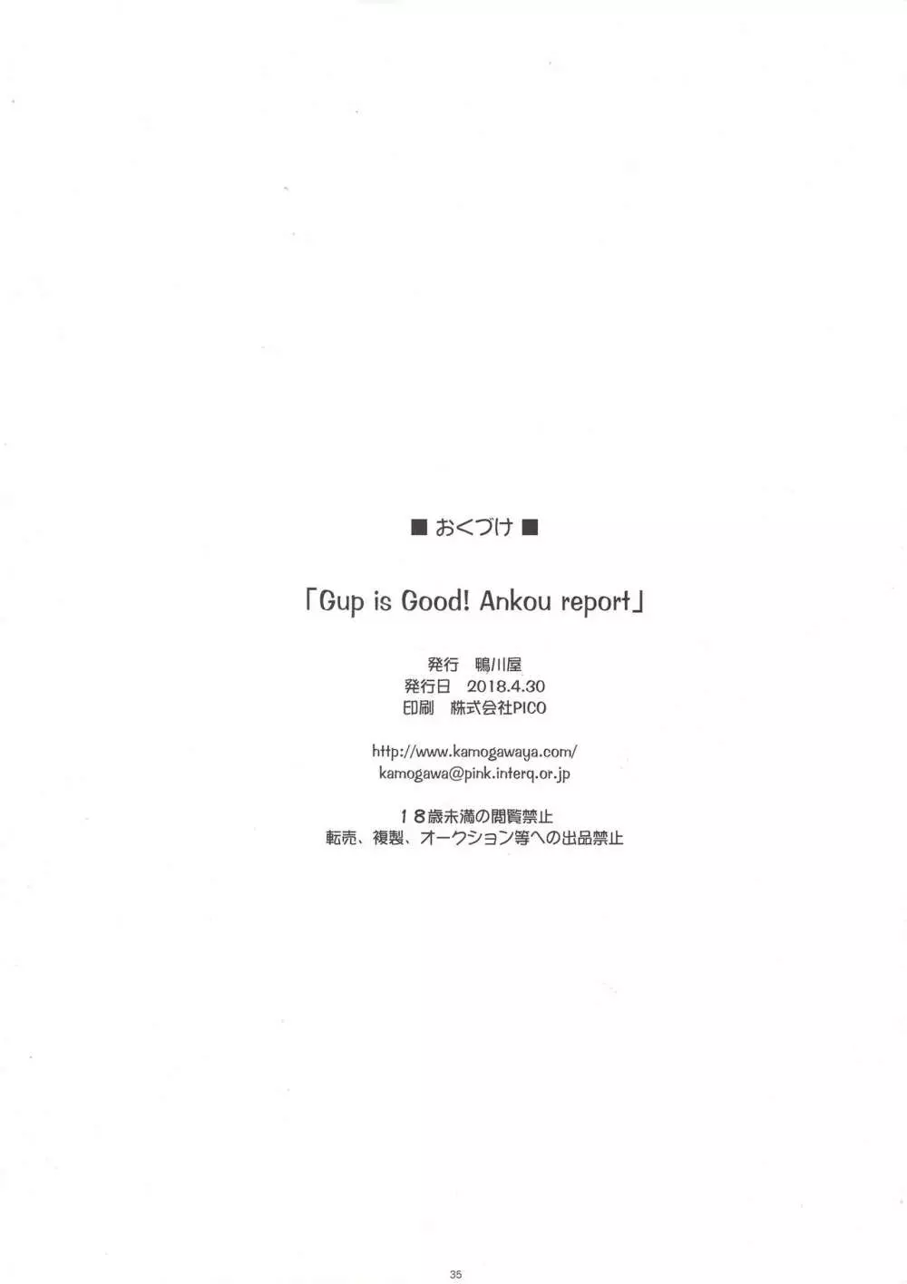 Gup is good! Ankou report 35ページ