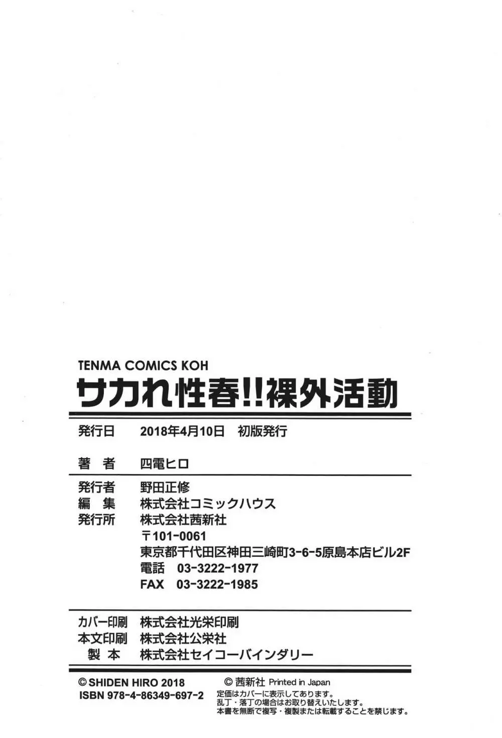 サカれ性春!! 裸外活動 197ページ