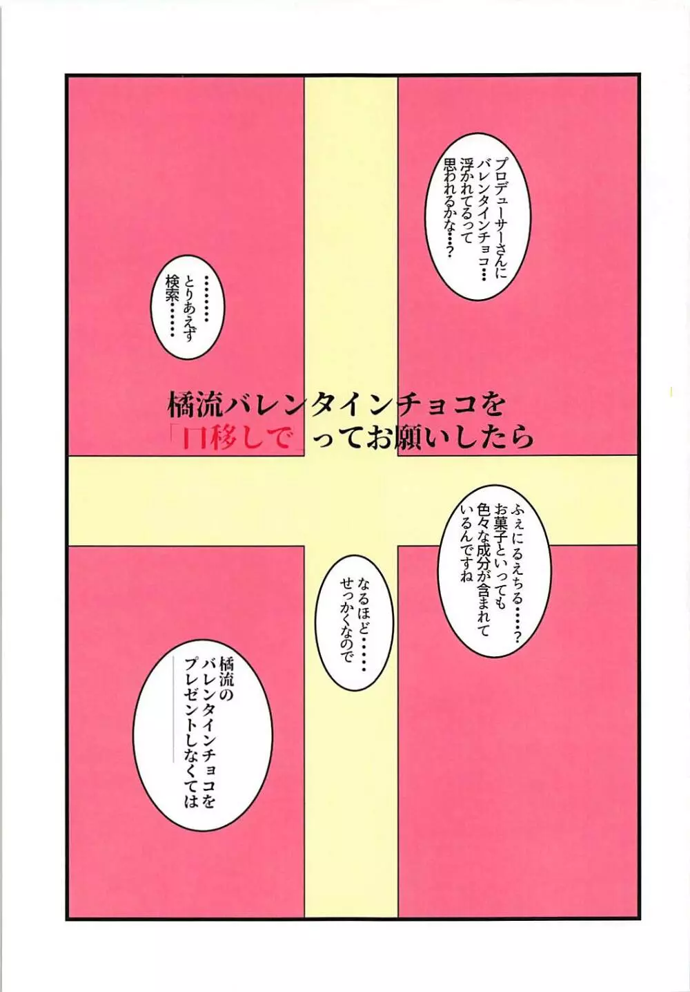 橘流バレンタインチョコを口移しで、ってお願いしたら… 2ページ