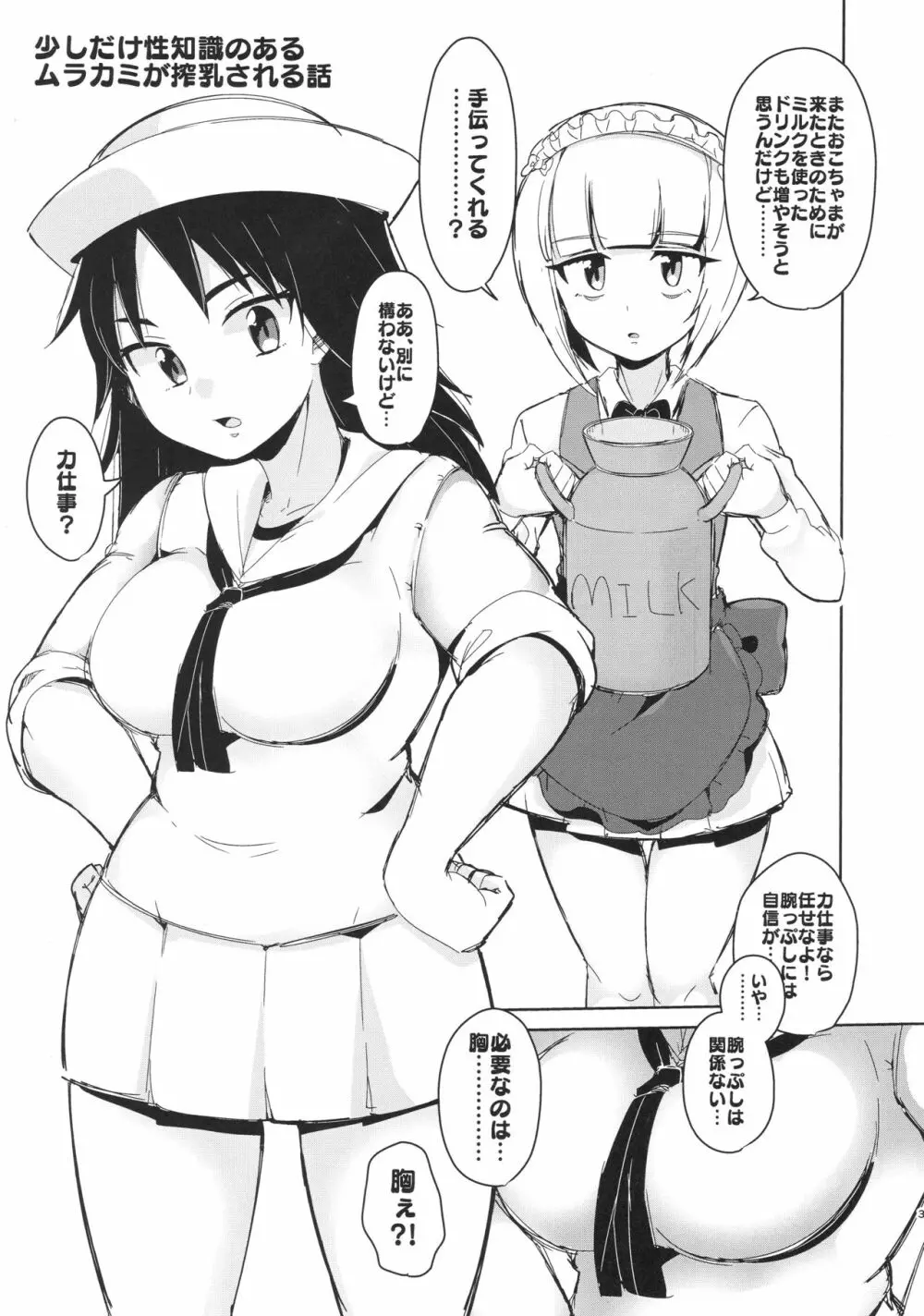 お兄さんたちはここでムラカミのおっぱいでも飲んでなさいよ 2ページ