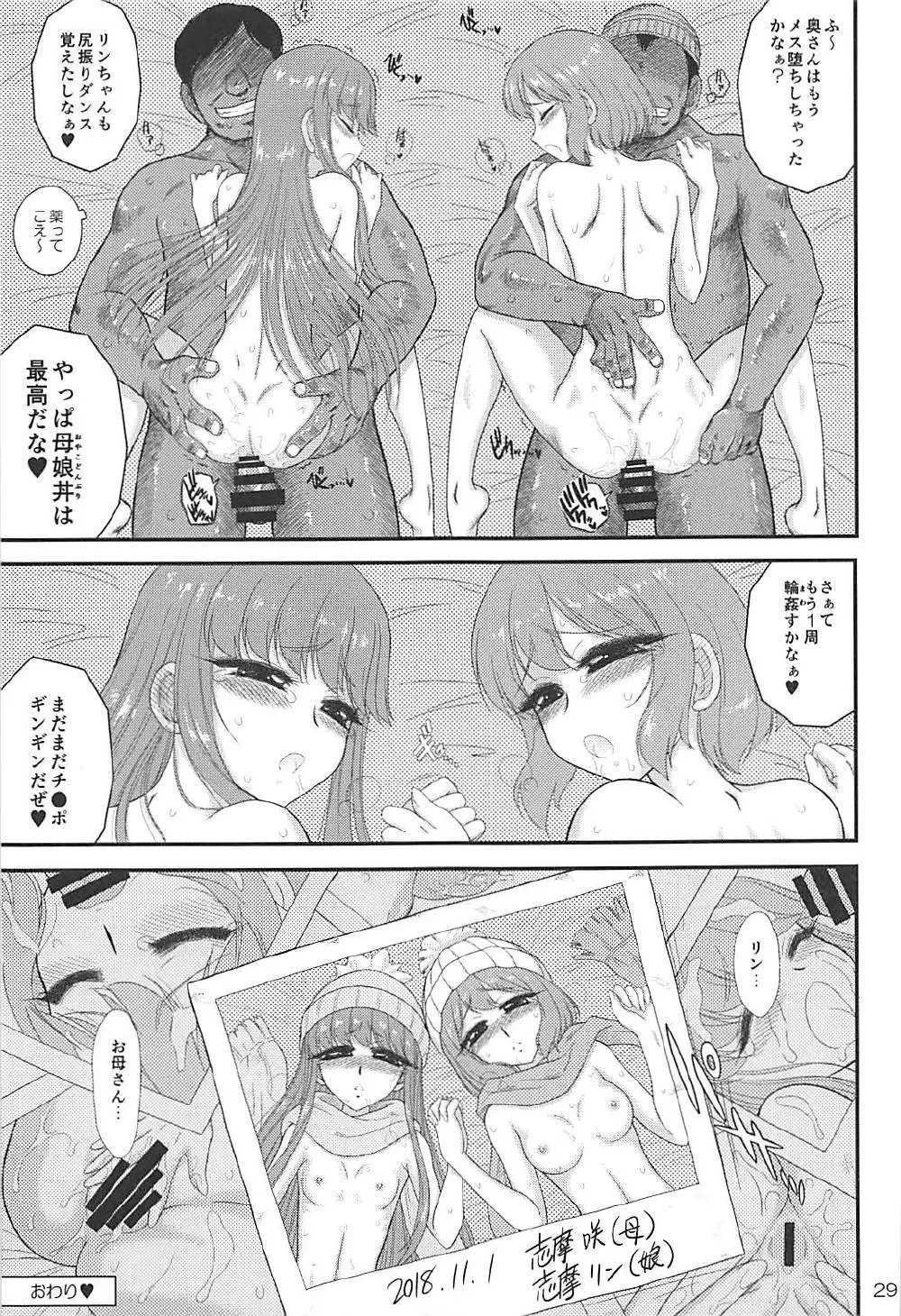 母と娘と丼キャンプ△ 28ページ