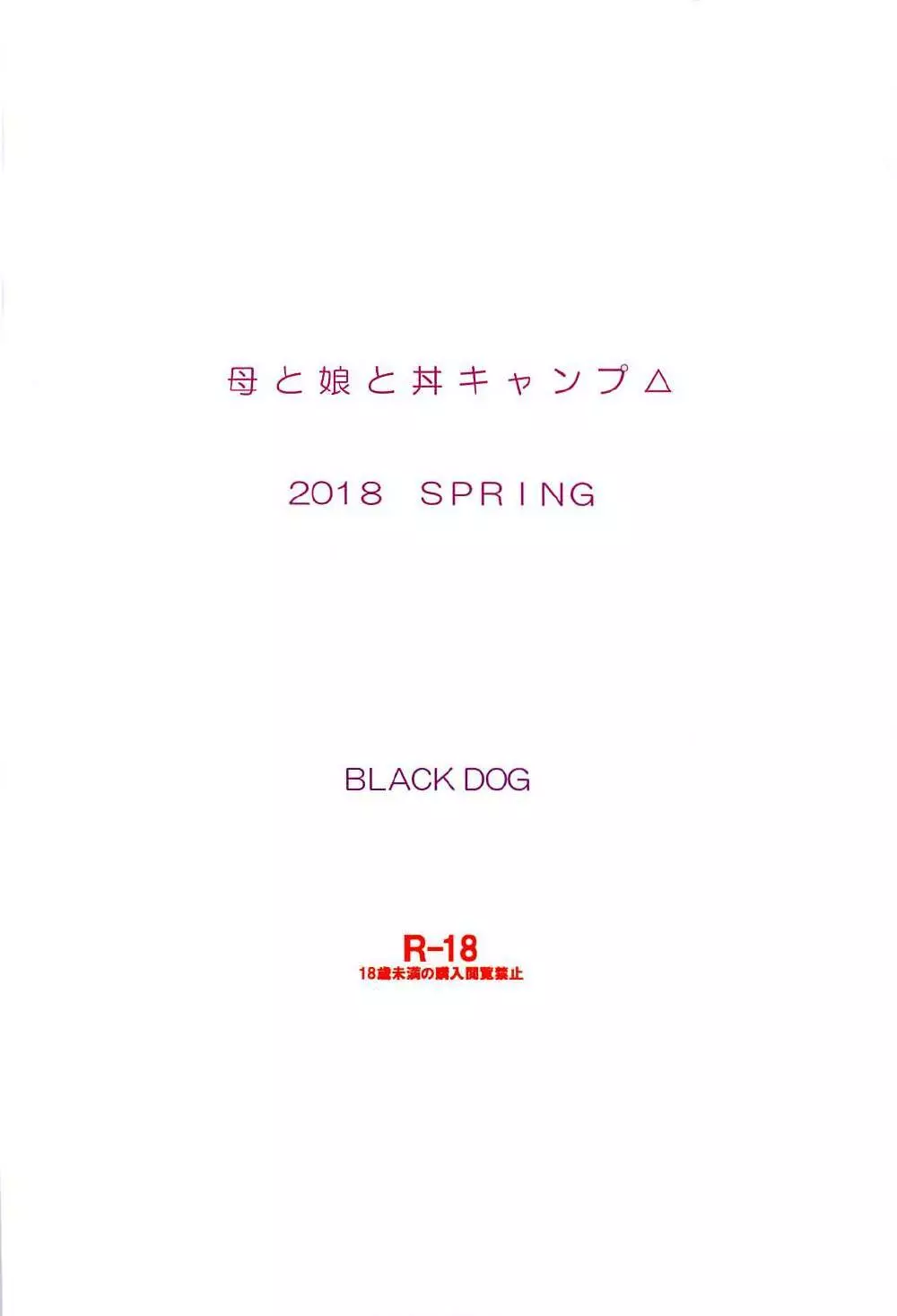 母と娘と丼キャンプ△ 30ページ