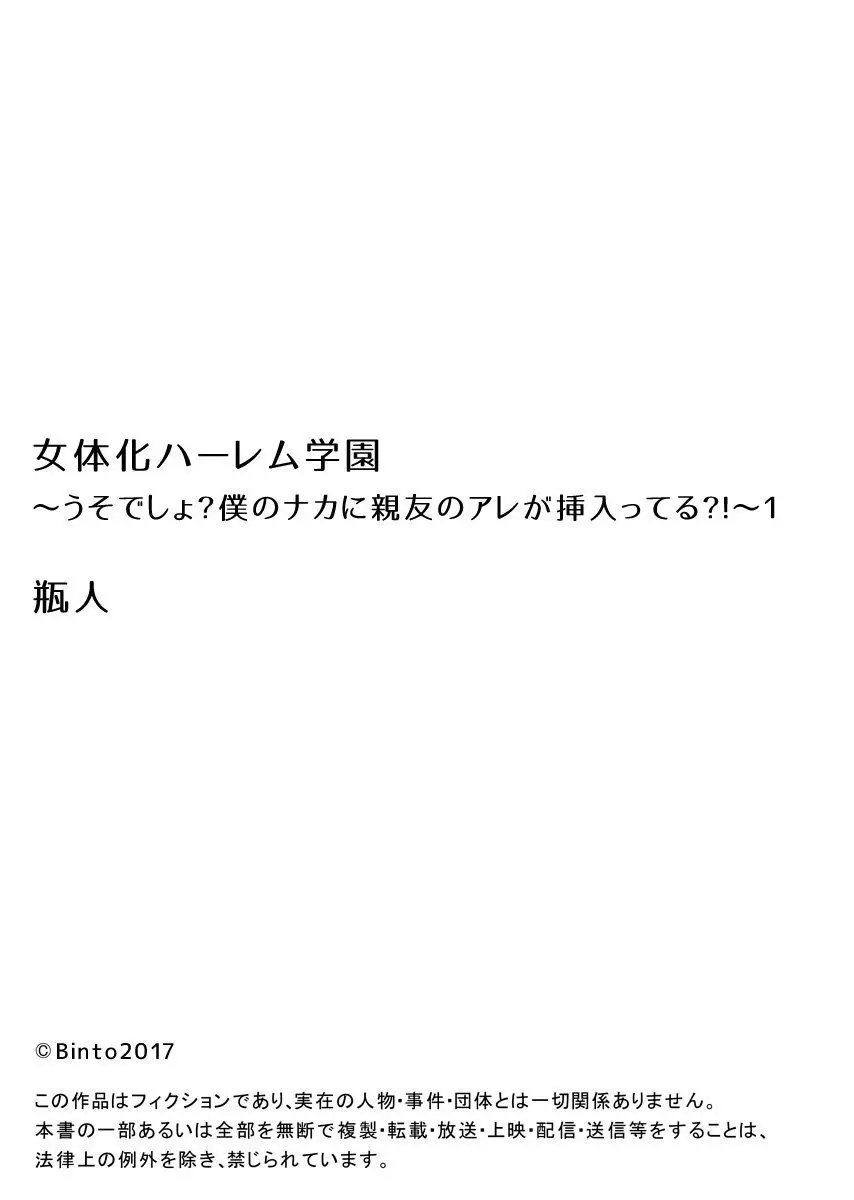 女体化ハーレム学園～うそでしょ?僕のナカに親友のアレが挿入ってる?!～1 27ページ