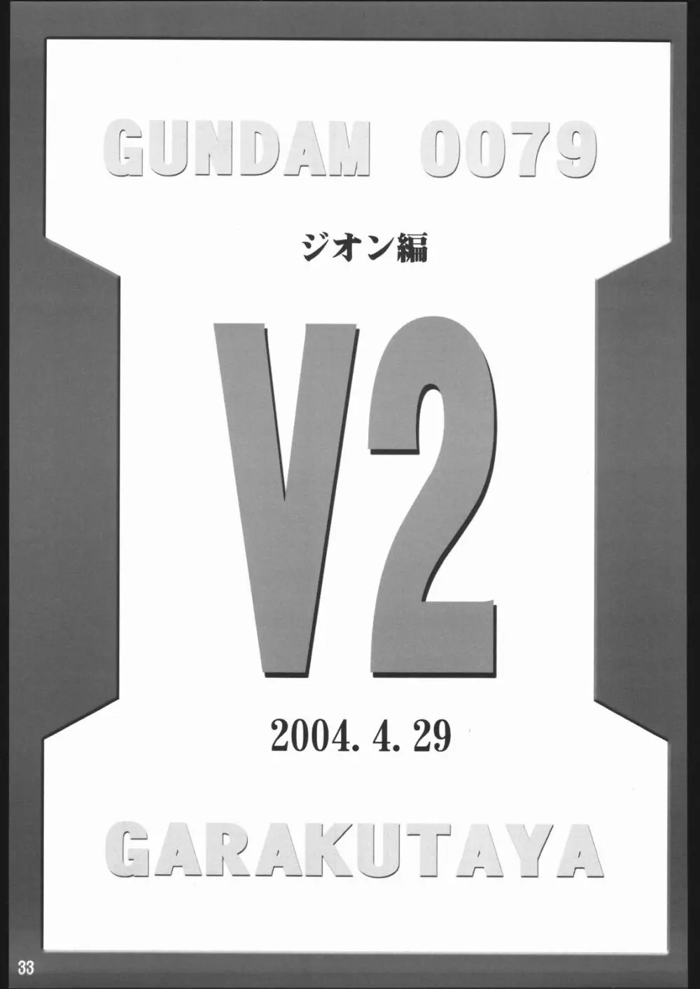 GUNDAM 0079-V1&2 32ページ