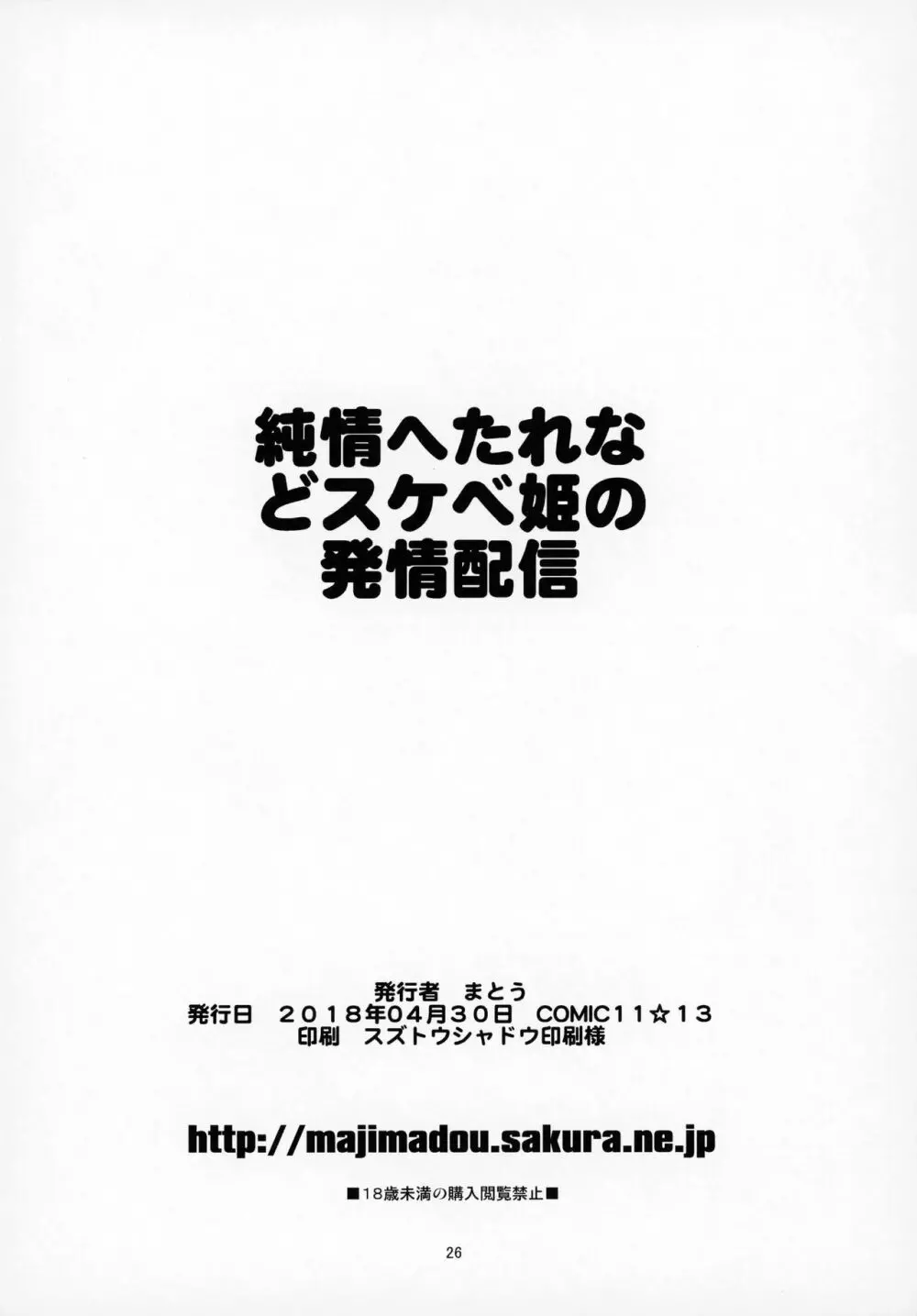 純情へたれなどスケベ姫の発情配信 25ページ