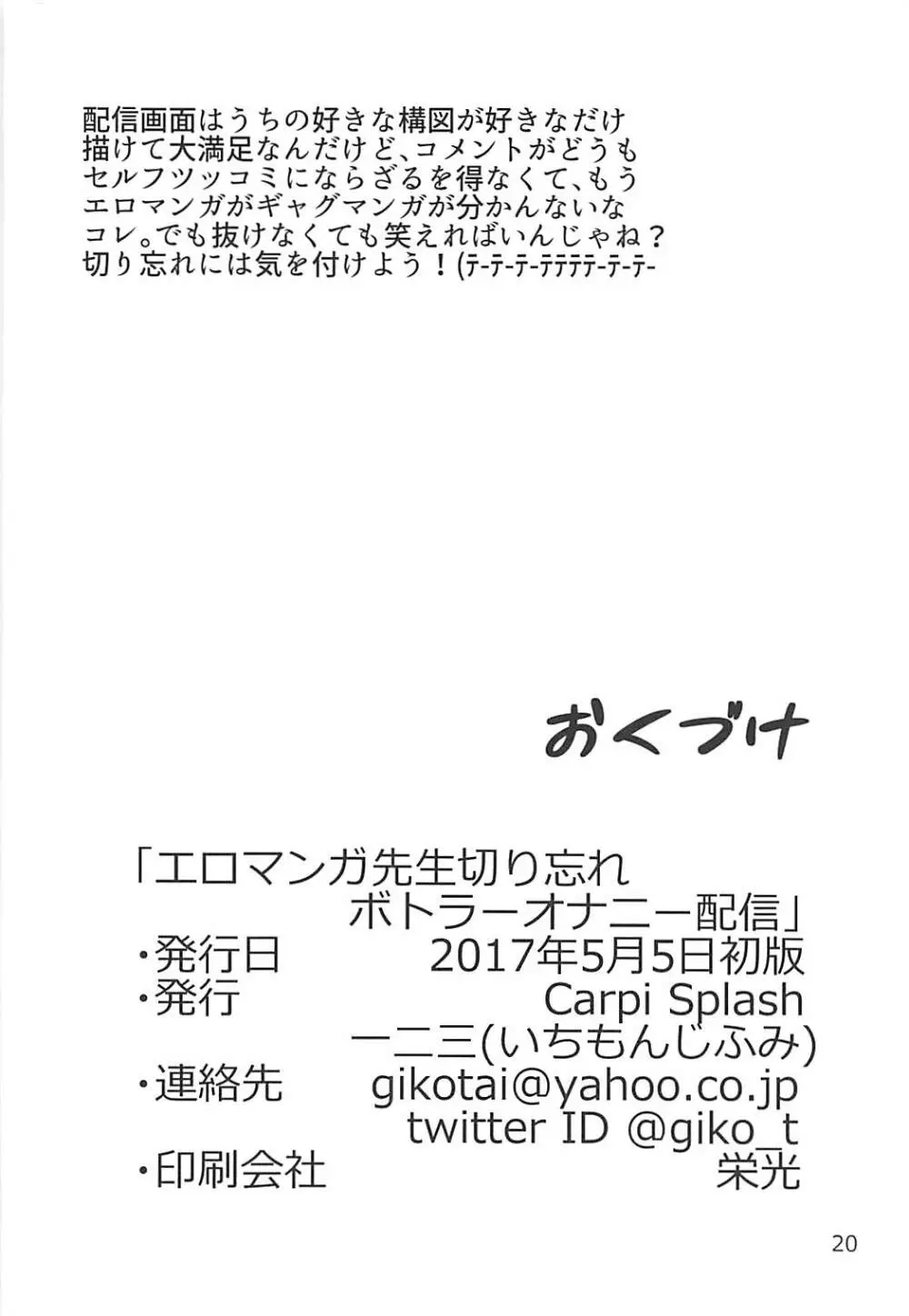 エロマンガ先生切り忘れボトラーオナニー配信 19ページ