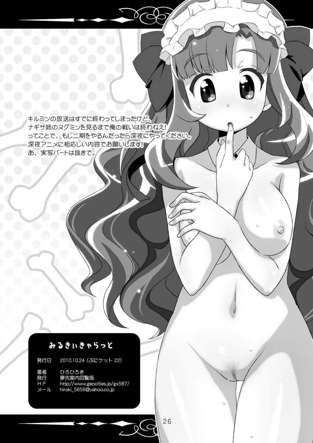 みるきぃきゃらっと 26ページ