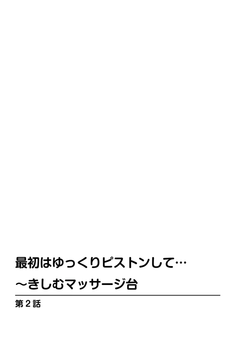 最初はゆっくりピストンして…～きしむマッサージ台 19ページ