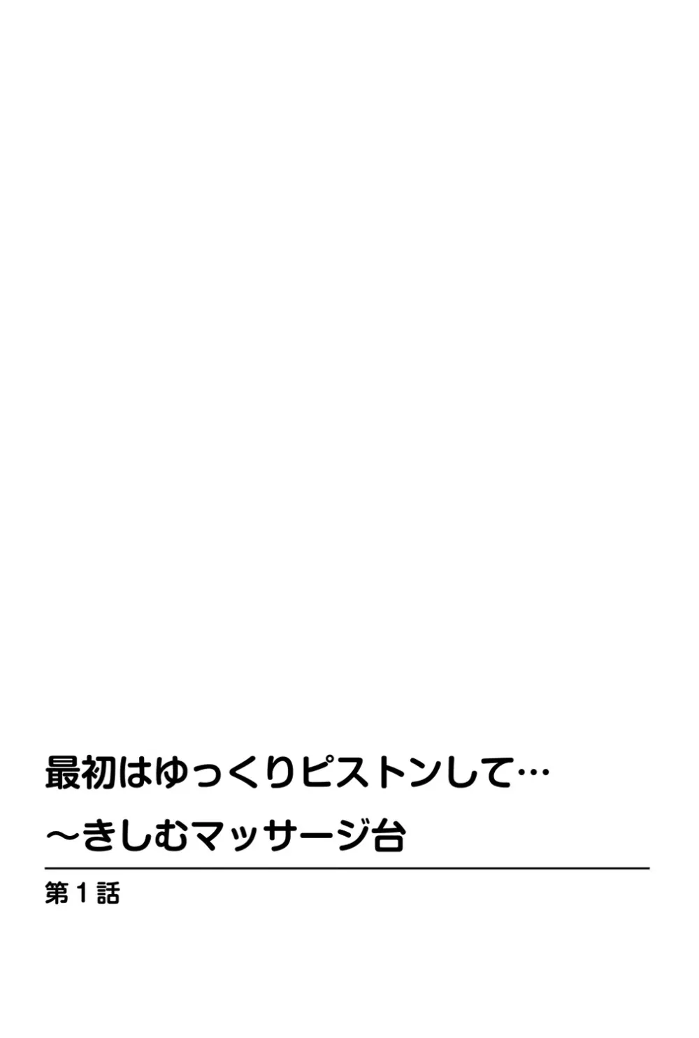 最初はゆっくりピストンして…～きしむマッサージ台 2ページ