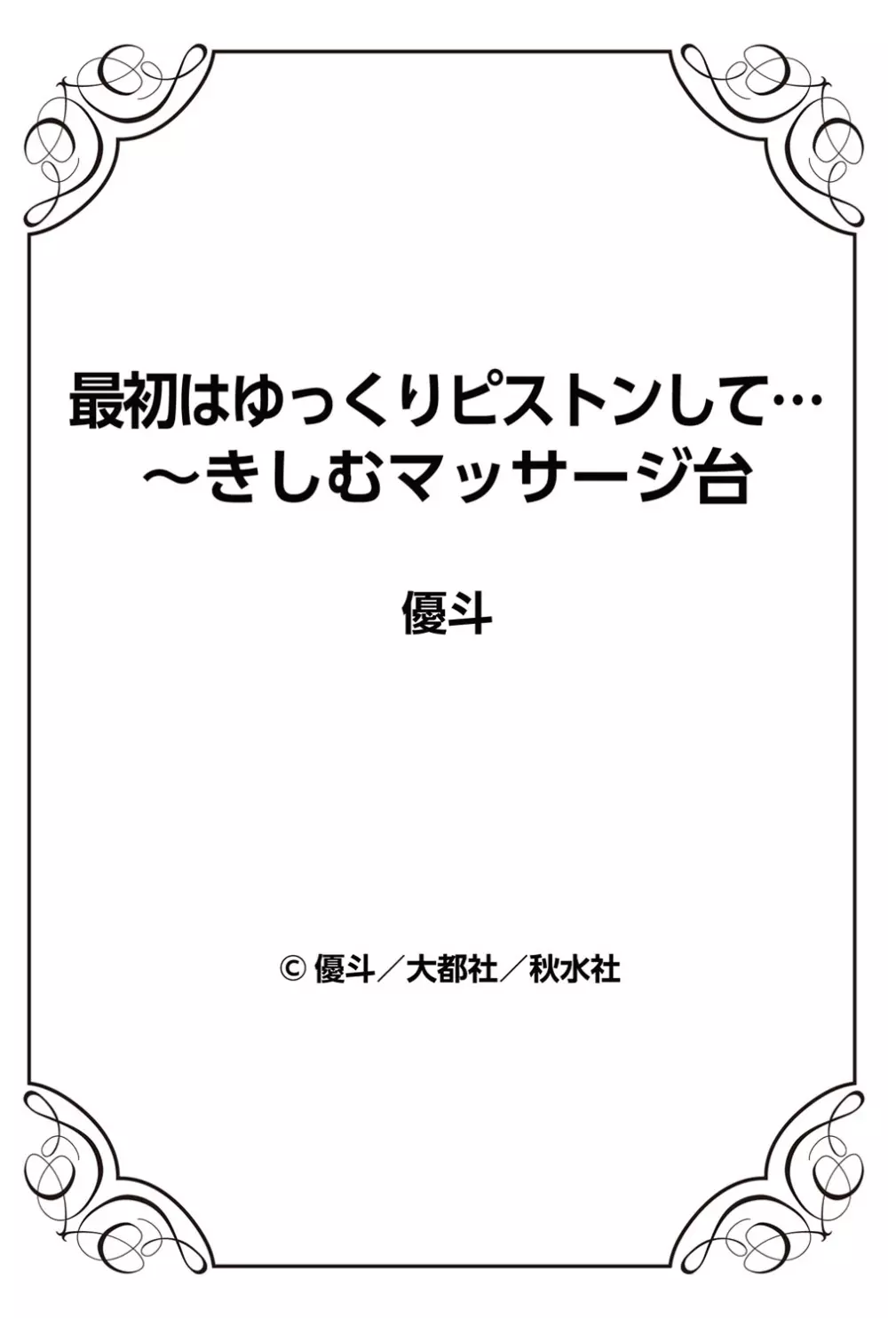 最初はゆっくりピストンして…～きしむマッサージ台 79ページ