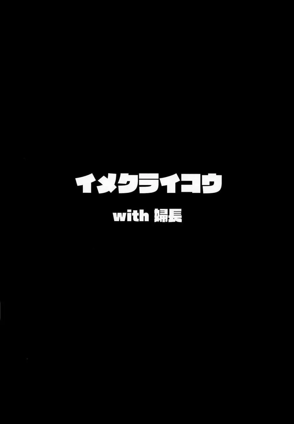 イメクライコウ WITH 婦長 3ページ