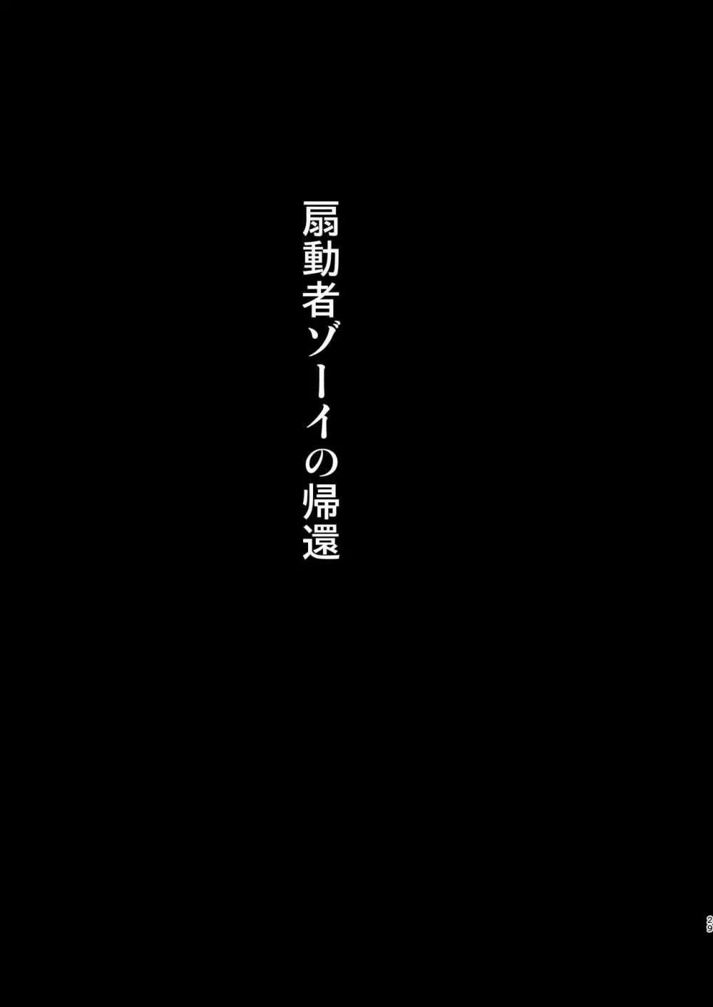 扇動者ゾーイの帰還 29ページ