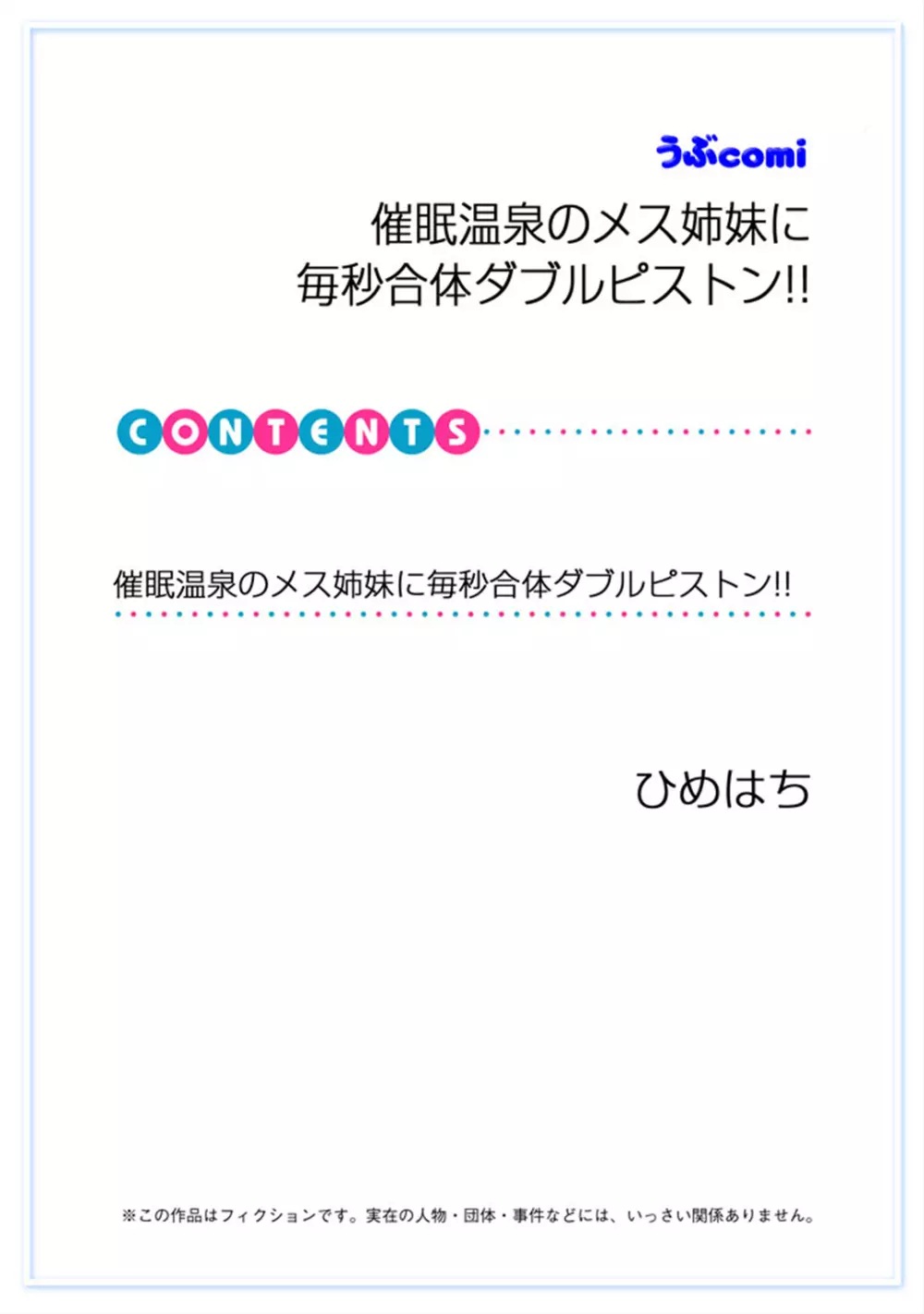 催眠温泉のメス姉妹に毎秒合体ダブルピストン!! 2ページ