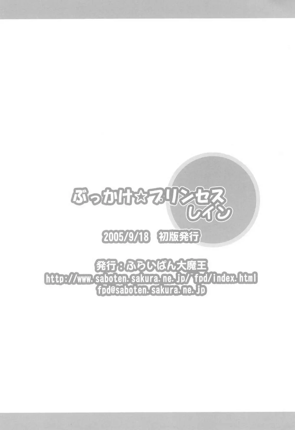 ぶっかけ☆プリンセスレイン 22ページ