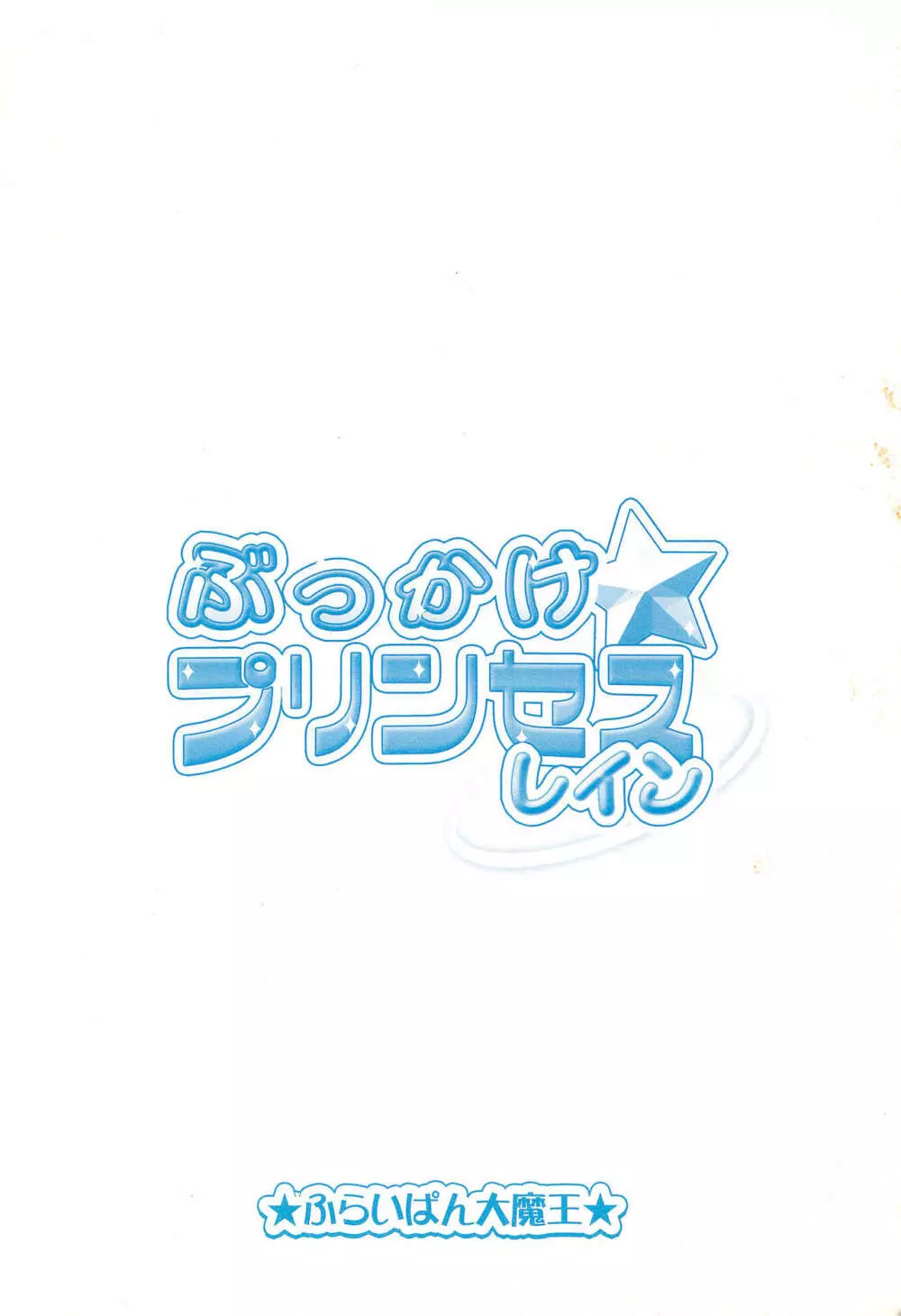 ぶっかけ☆プリンセスレイン 24ページ