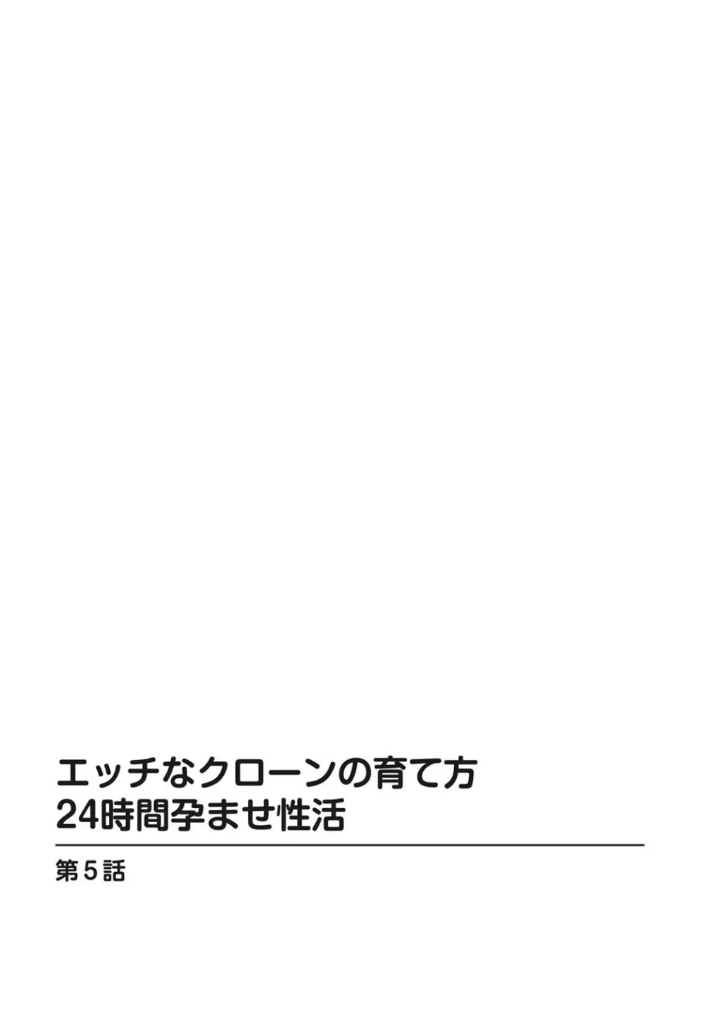 エッチなクローンの育て方 24時間孕ませ性活 1-2巻 105ページ