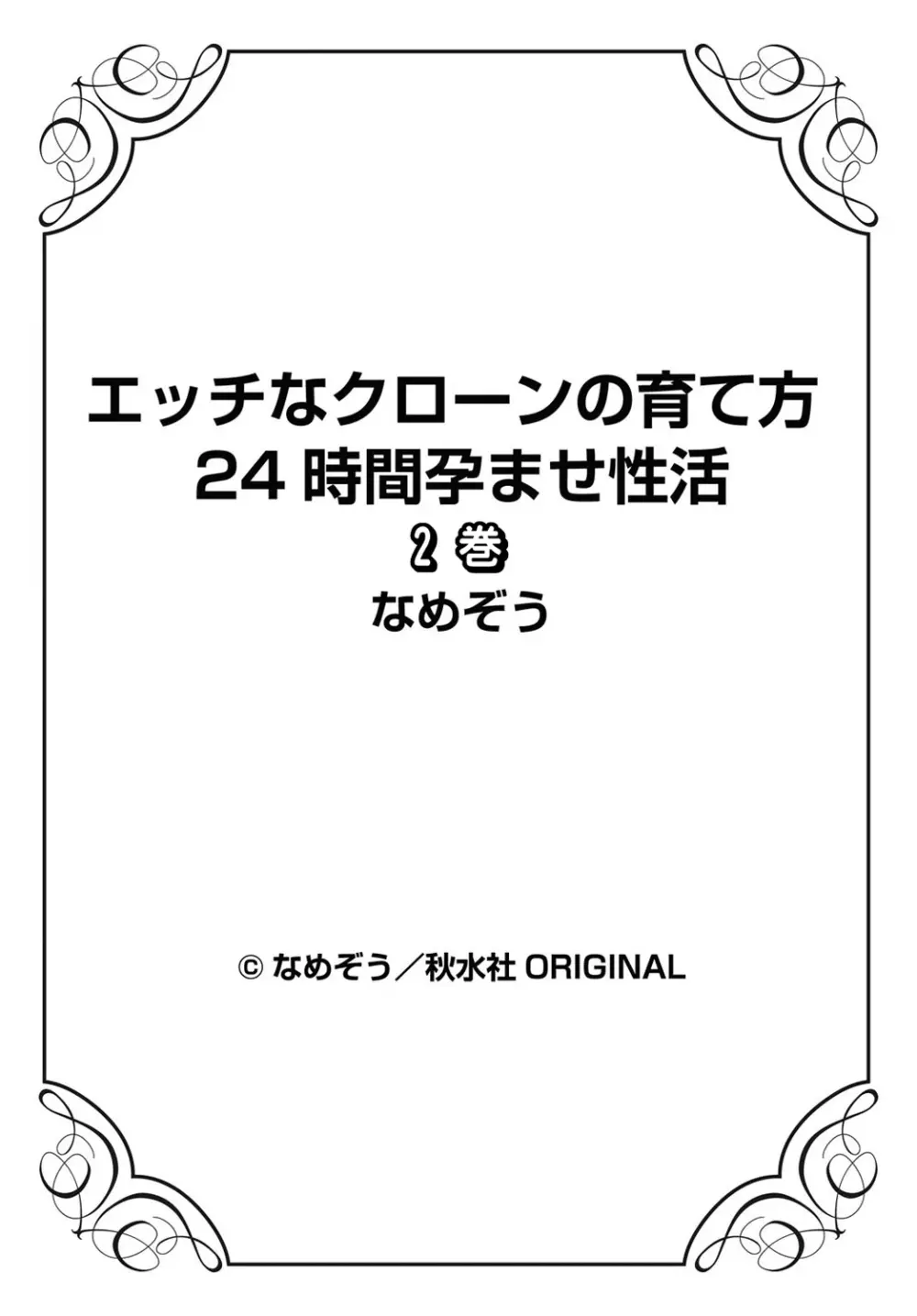 エッチなクローンの育て方 24時間孕ませ性活 1-2巻 156ページ