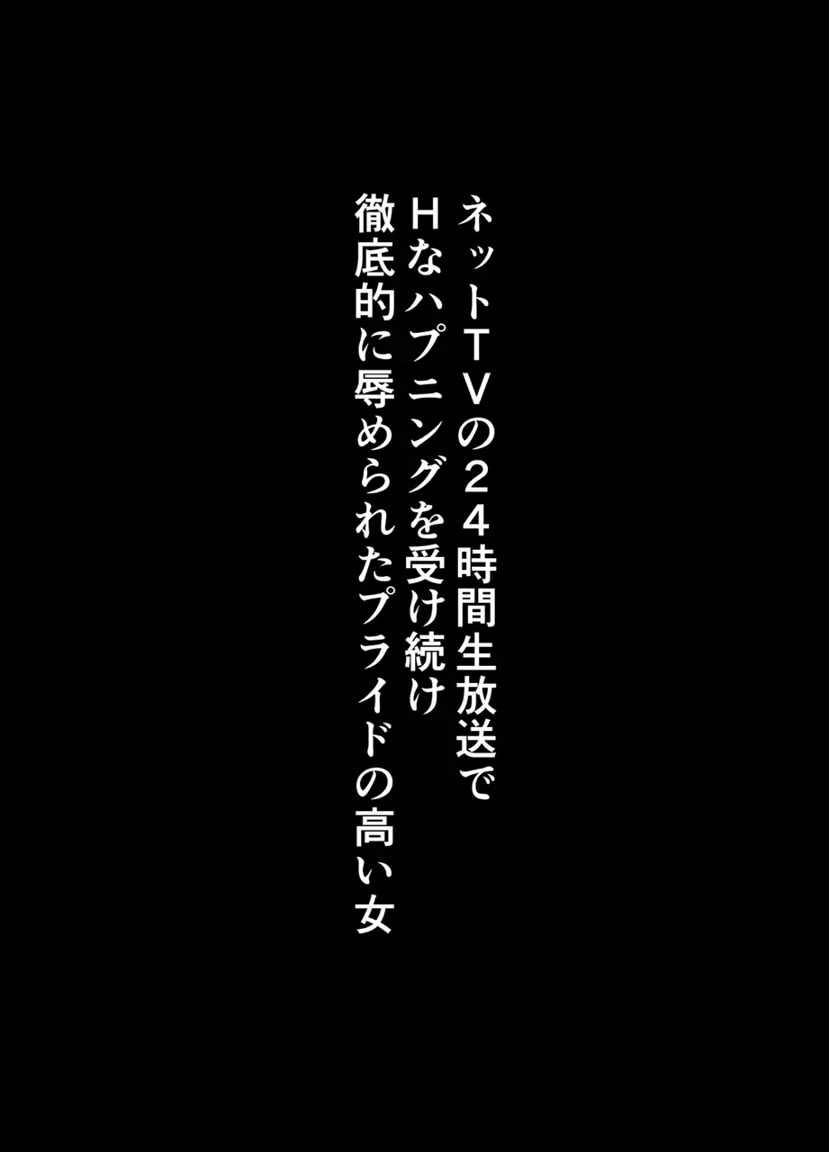 TVでHなハプニングを受け続け24時間徹底的に辱められたプライドの高い女 4ページ