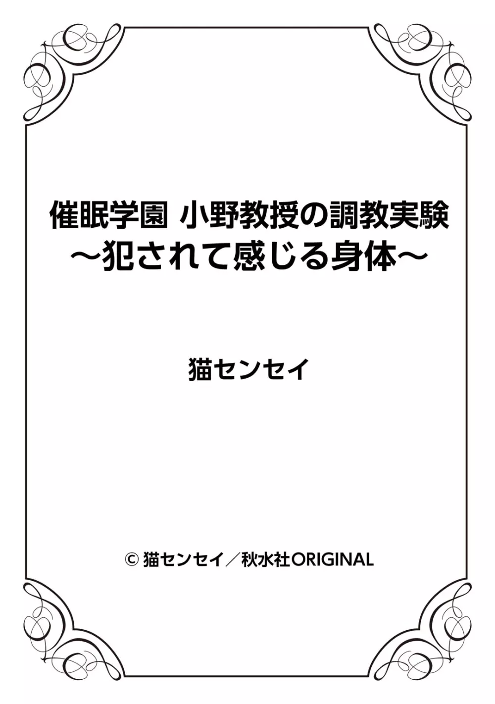 催眠学園 小野教授の調教実験～犯されて感じる身体～ 1-2 52ページ