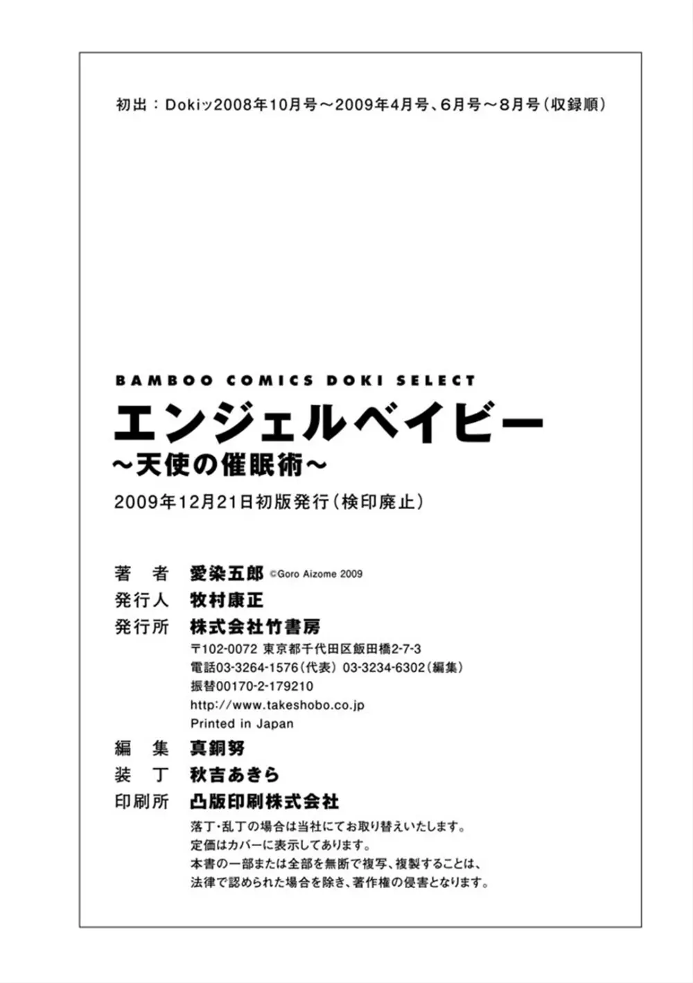 エンジェルベイビー ～天使の催眠術～ 194ページ