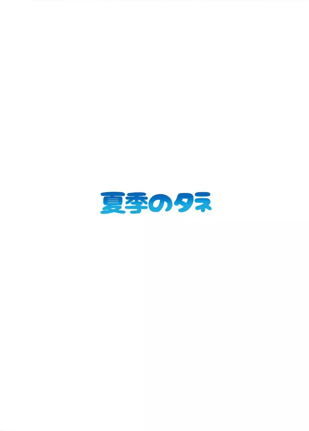 頼光さんとビーチでH 18ページ