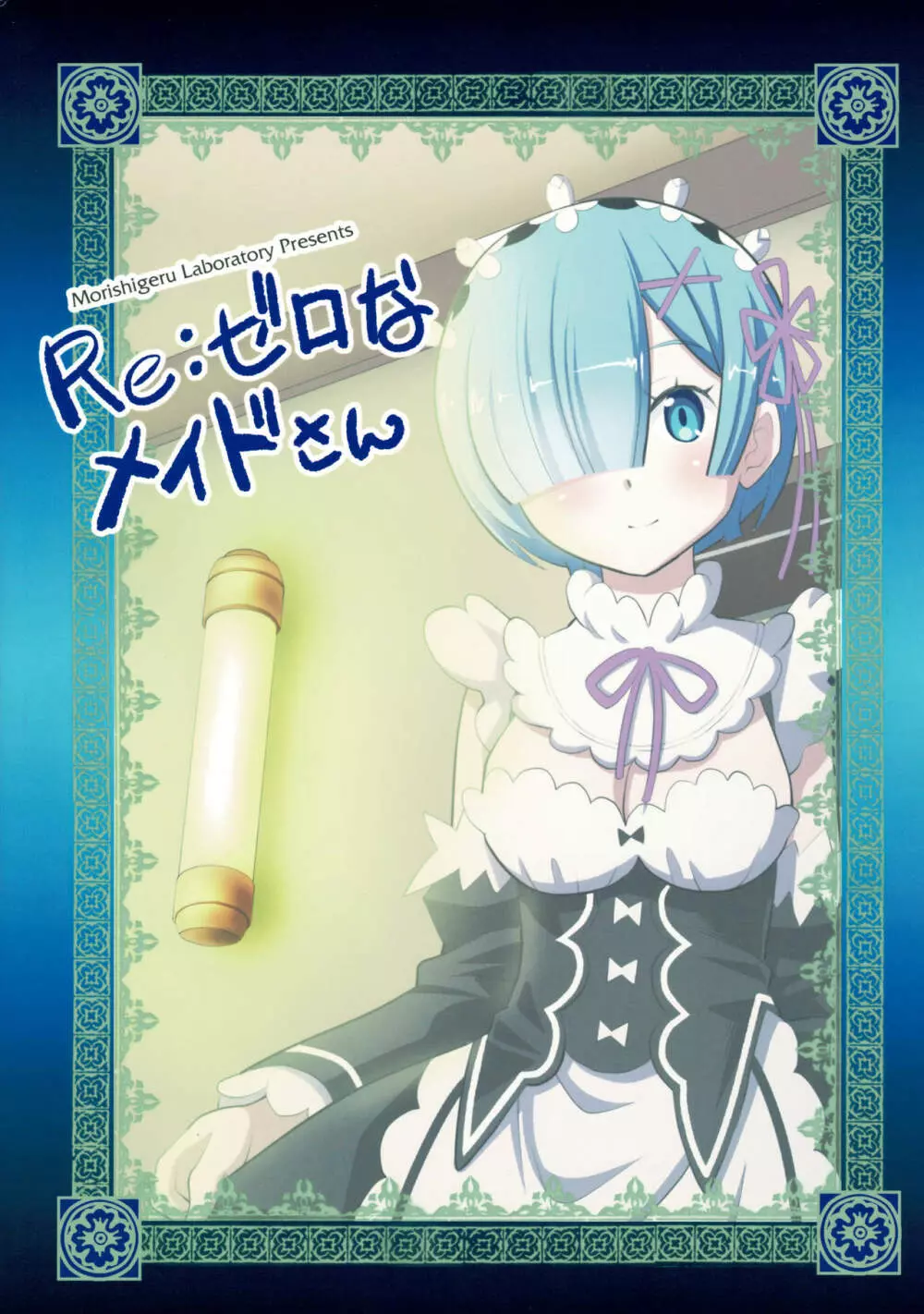 Re:ゼロなメイドさん 14ページ