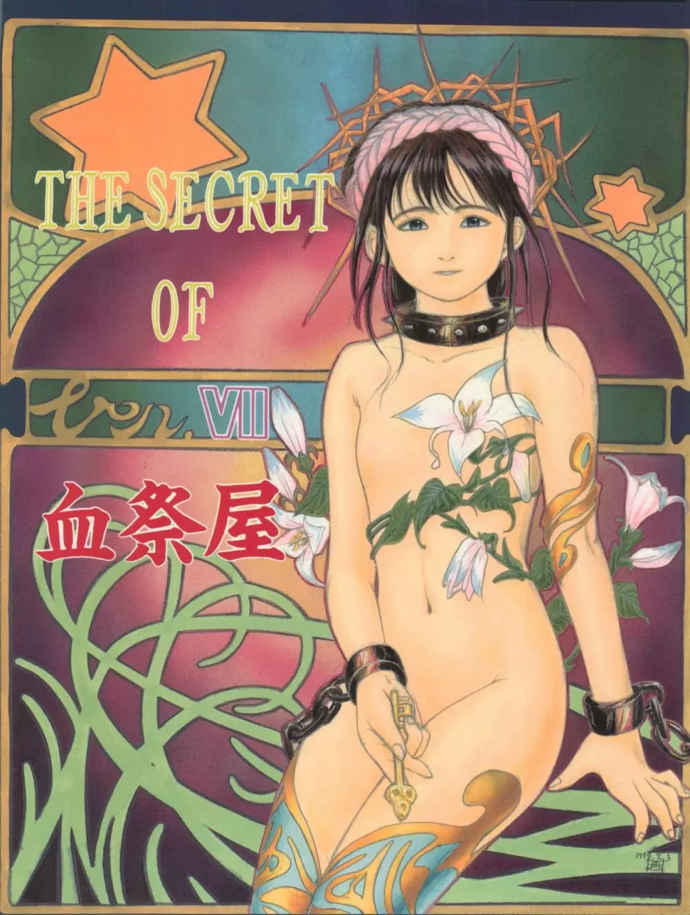 THE SECRET OF 血祭屋 VOL.VII