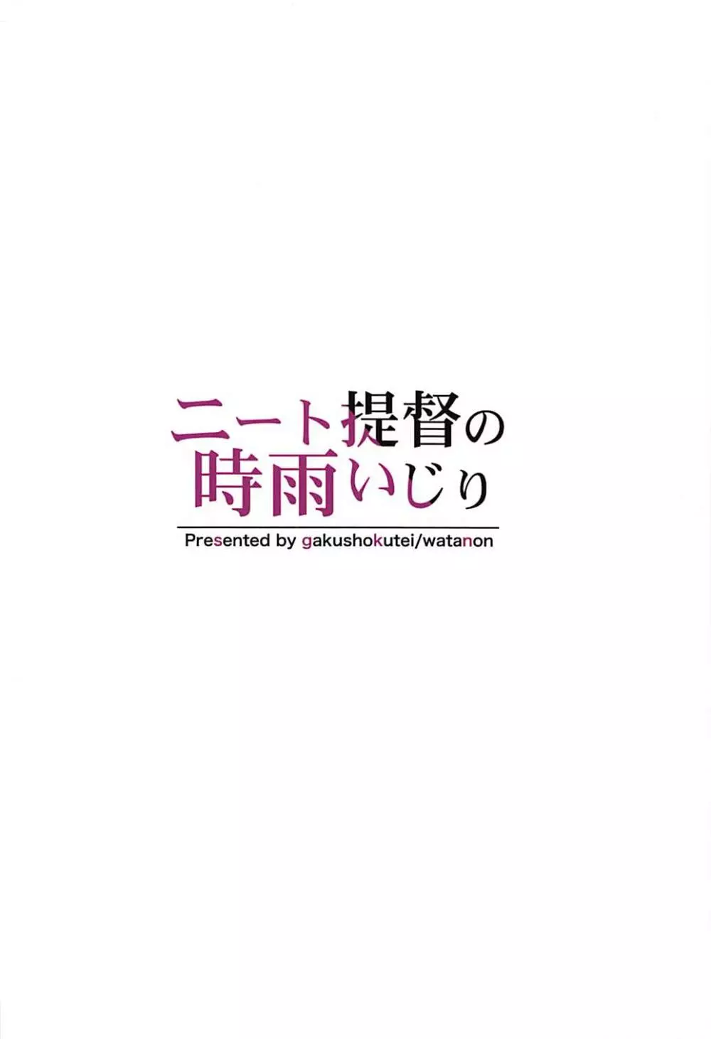 ニート提督の時雨いじり 25ページ