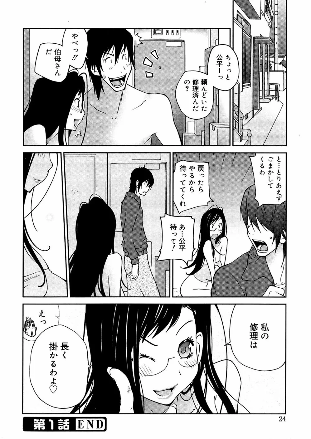 あの娘とアパマン 24ページ