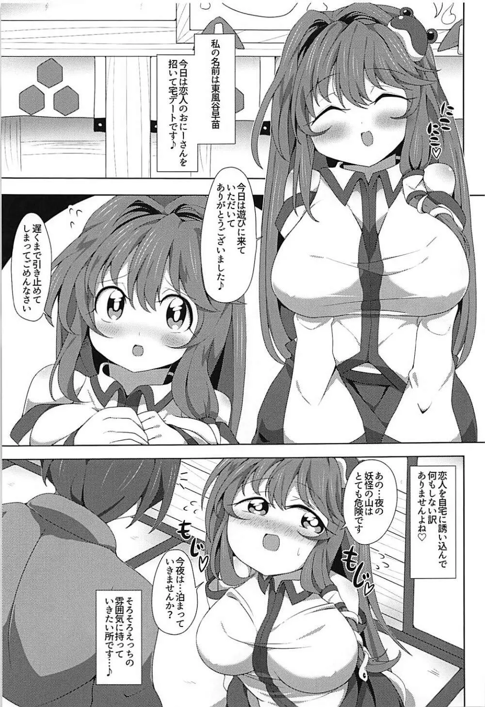 早苗さんのいちゃいちゃ宅えっち 2ページ