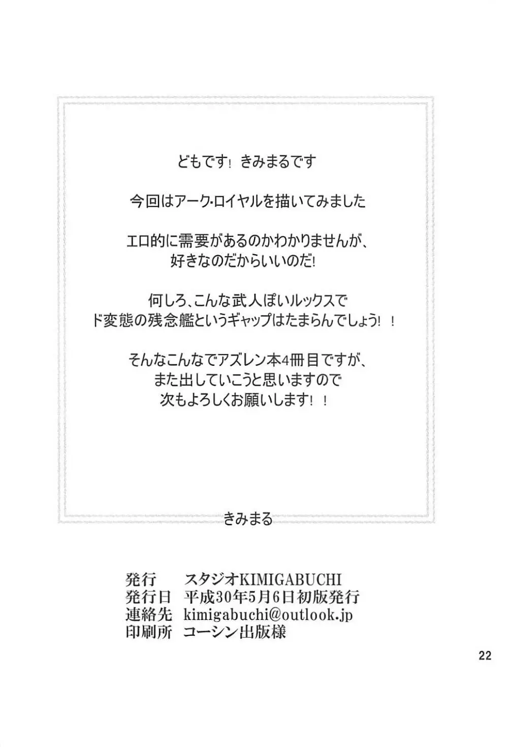 変態艦アークロイヤルを妊娠するまで膣内射精する本 21ページ