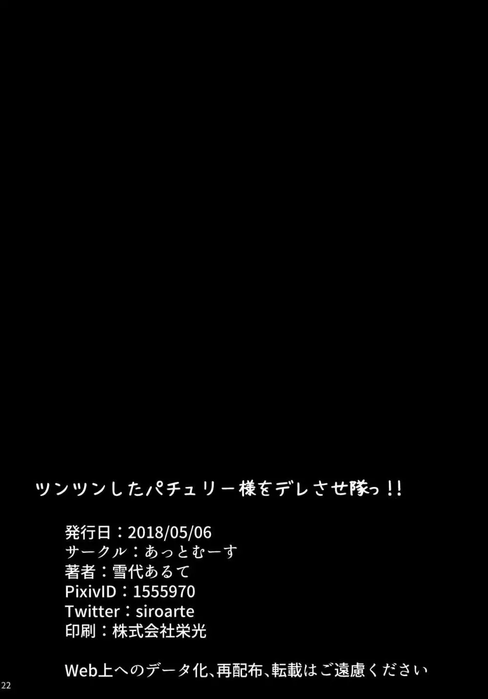 ツンツンしたパチュリー様をデレさせ隊っ!! 21ページ