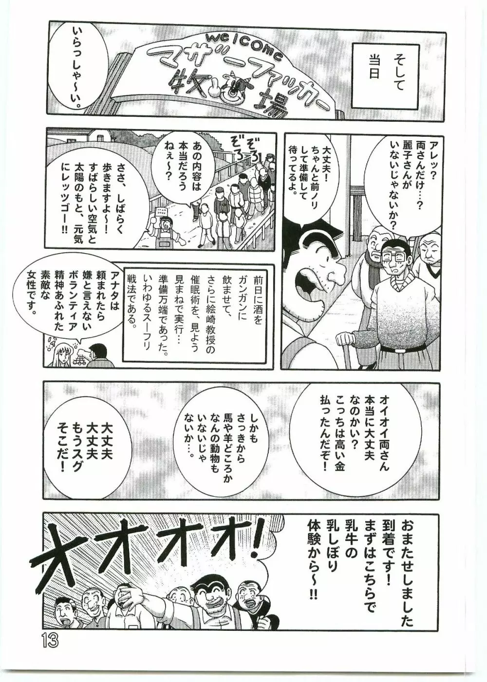 こち亀ダイナマイトvol.4 12ページ