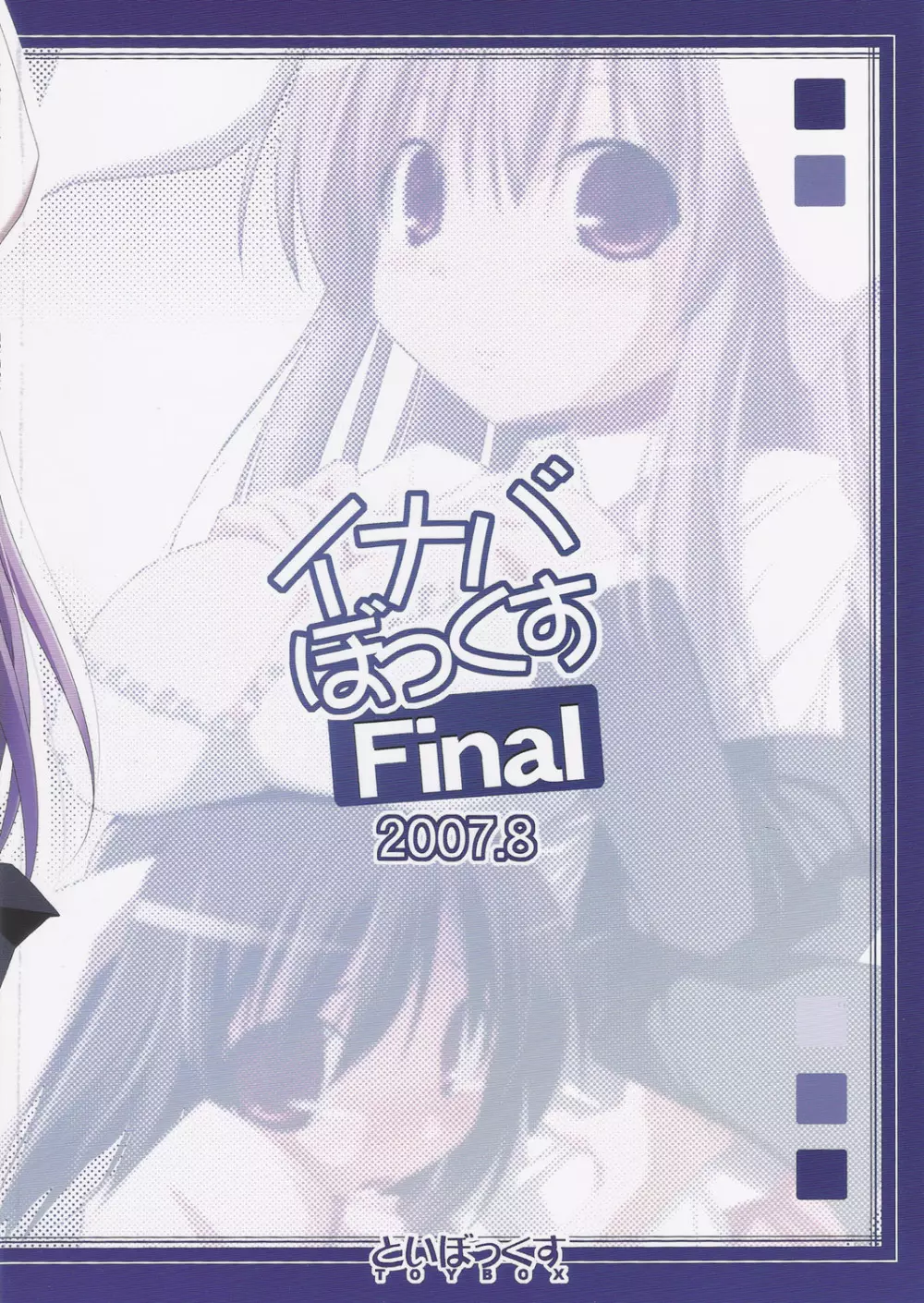 イナバぼっくす Final 32ページ