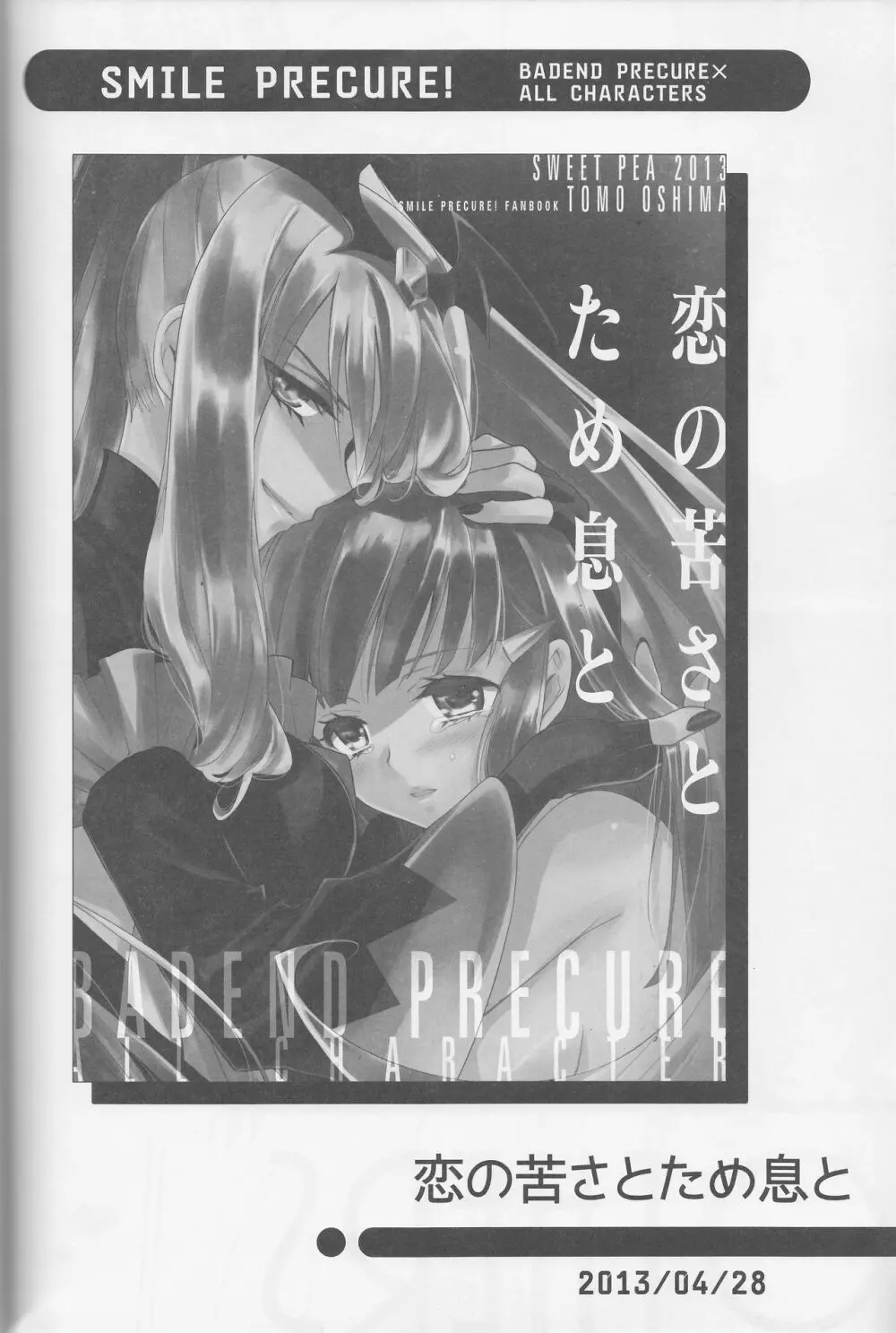 百合きゅあコレクション総集編 85ページ