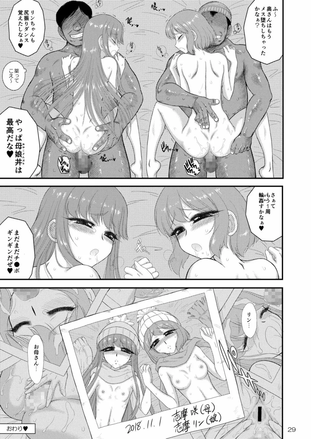 母と娘と丼キャンプ△ 29ページ