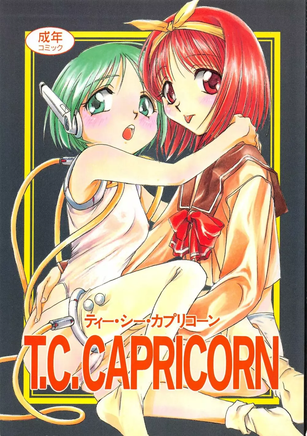 T.C.CAPRICORN 1ページ