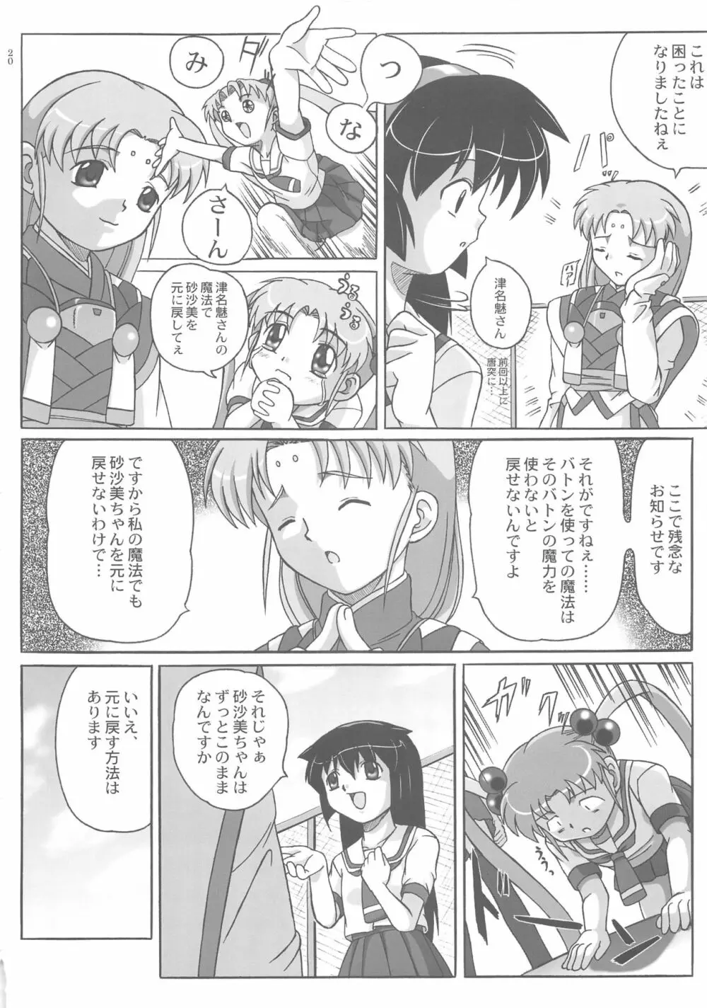 みさほた Vol.2 20ページ