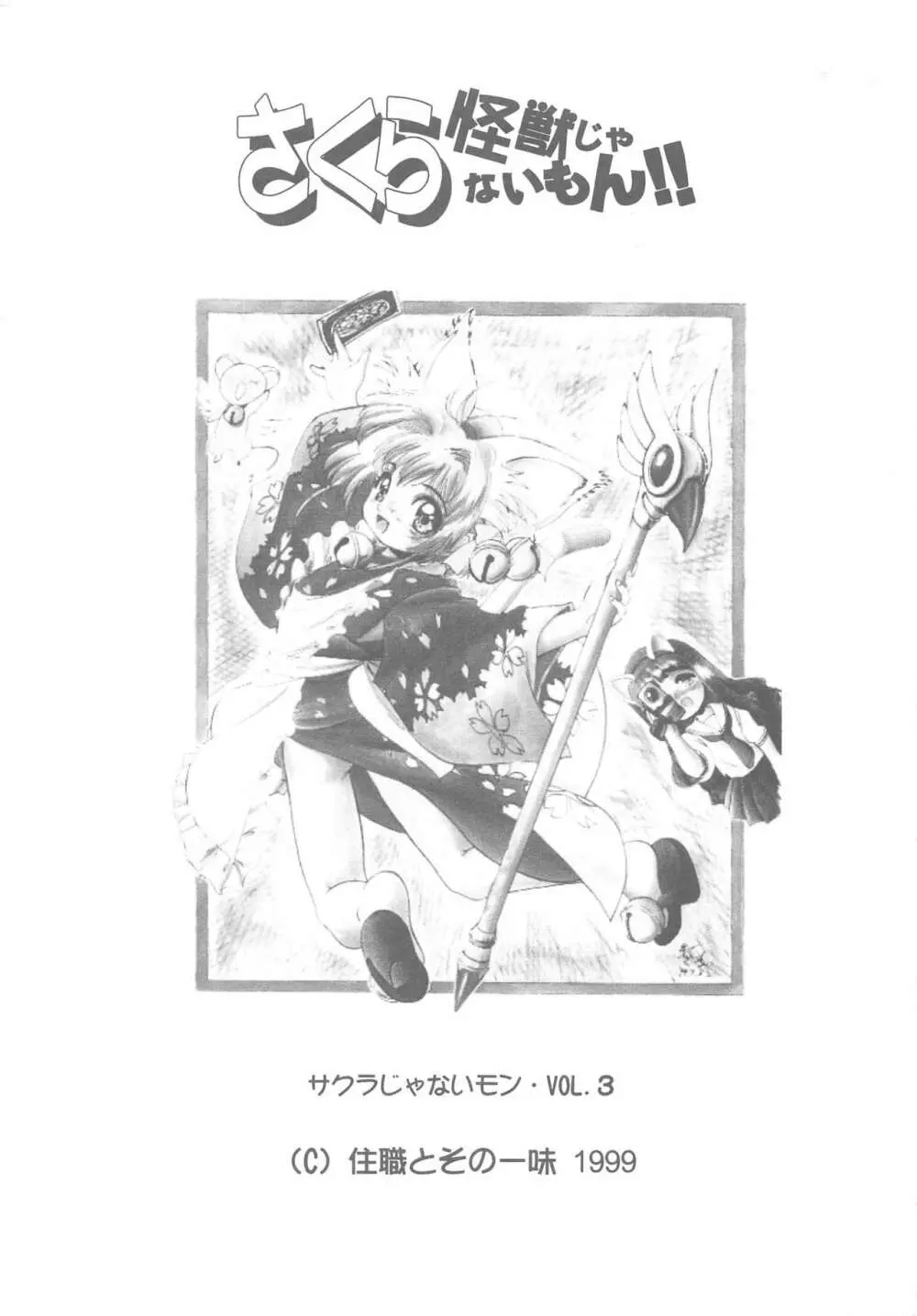 さくら怪獣じゃないモン!! 5ページ