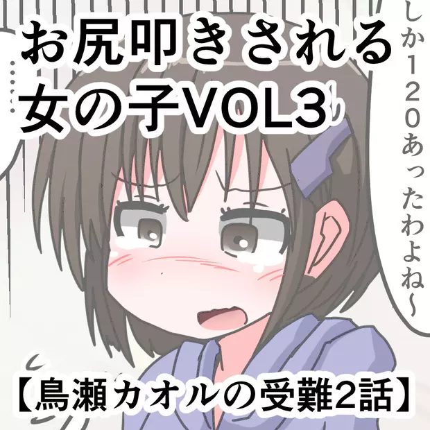 お尻叩きされる女の子VOL3 【鳥瀬カオルの受難】 23ページ