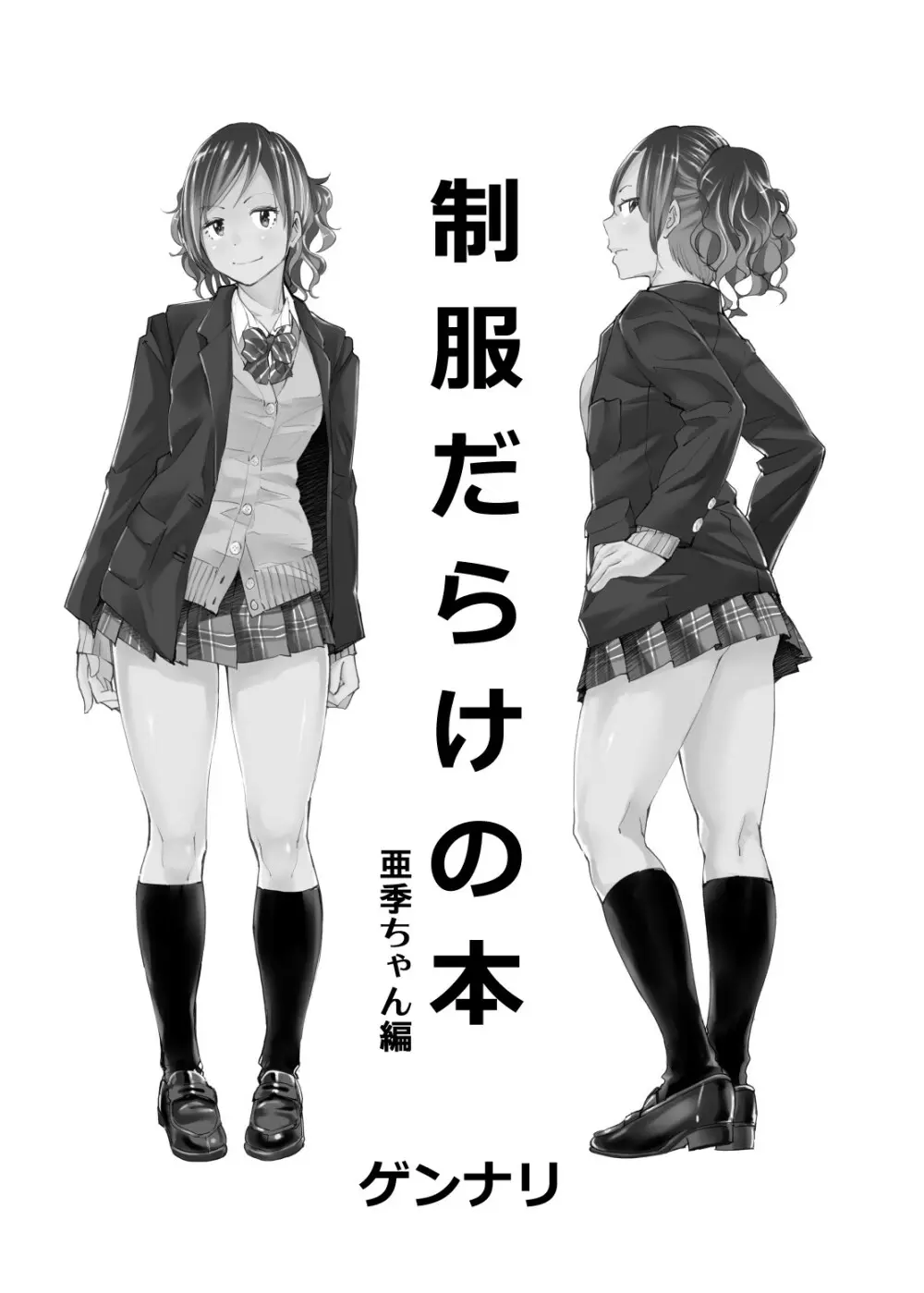 制服だらけの本 亜季ちゃん編 3ページ