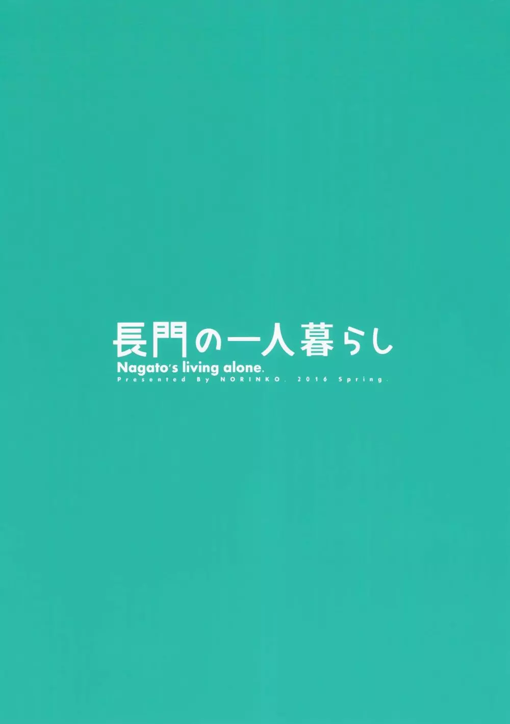 長門の一人暮らし 22ページ