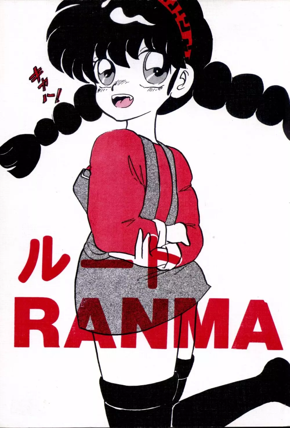 ルートRANMA 1ページ