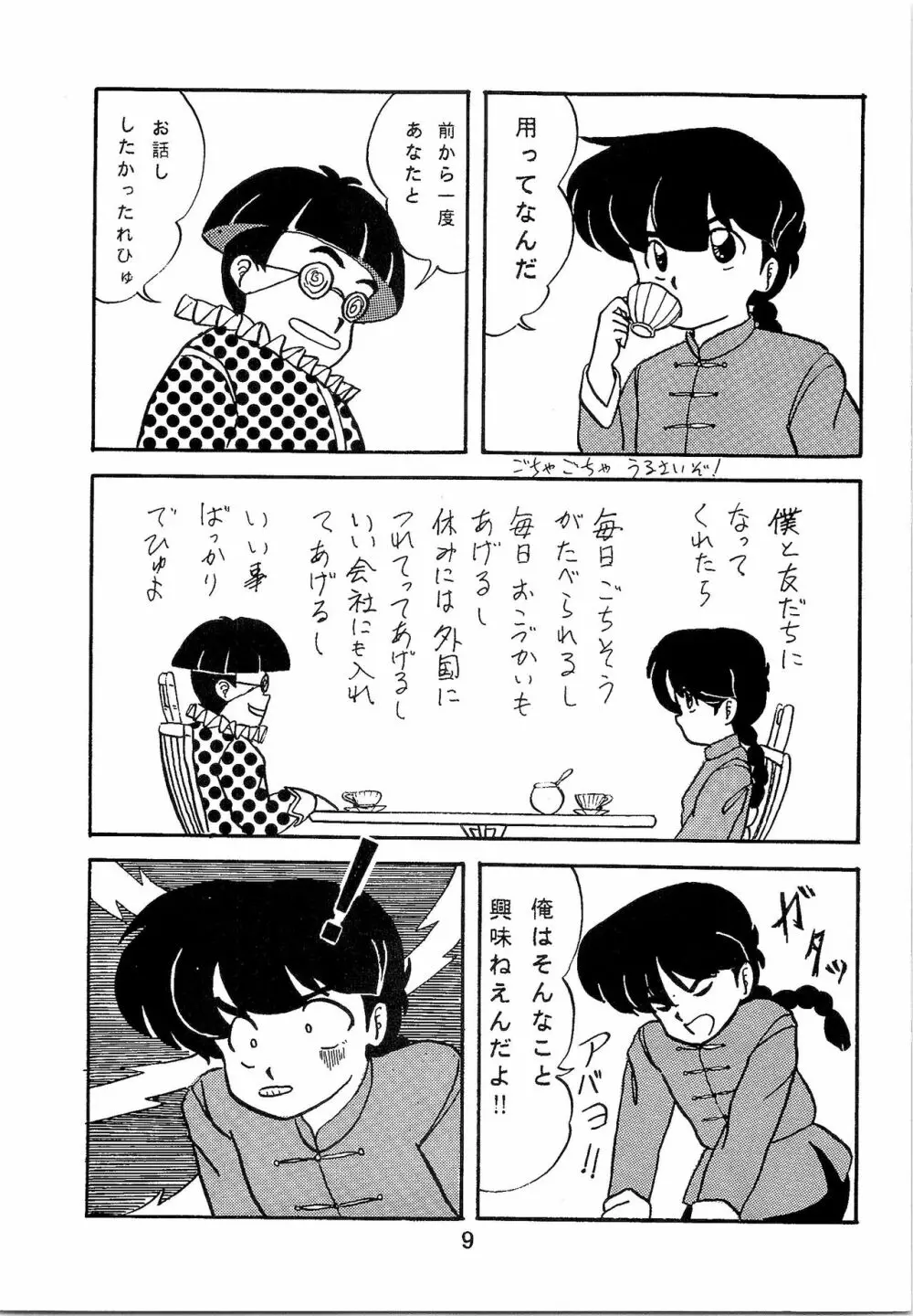 ルートRANMA 8ページ