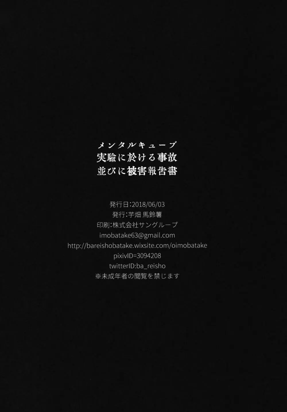 メンタルキューブ実驗に於ける事故並びに被害報告書 19ページ