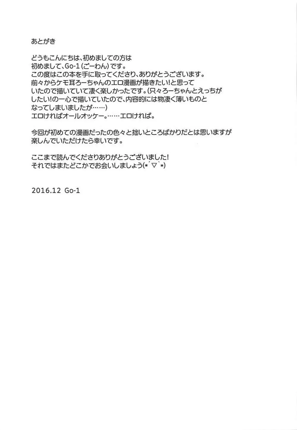 ケモ耳ろーちゃんとダンケがしたい。 20ページ